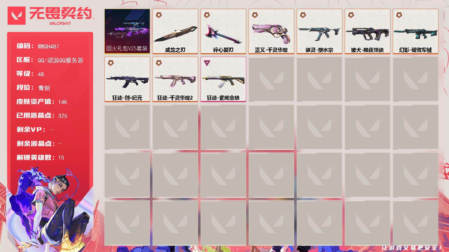 无畏契约账号QQ【WWQH487】终极*9/卓越*1/皮肤*32/等级*48/段位:青铜/回火礼包// V25套装/