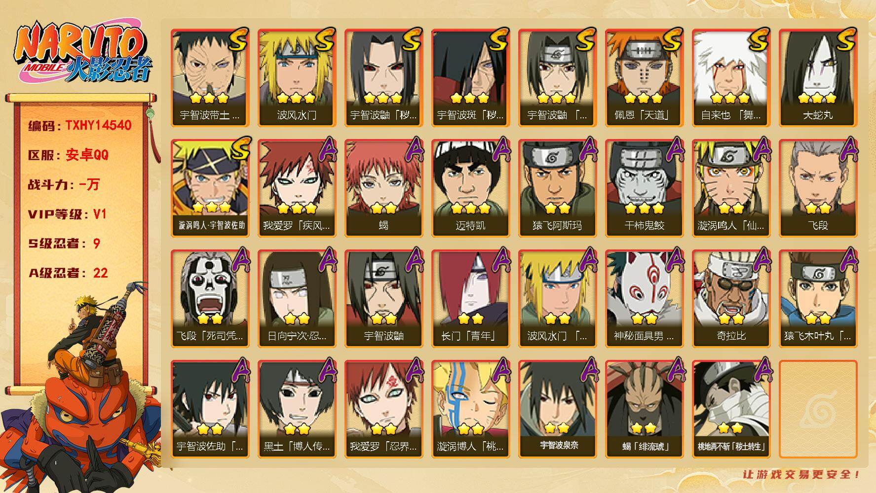 火影忍者账号安卓QQ【TXHY14540】9S级忍者数-22A级忍者数
【S级忍者】：宇智波鼬「秽土转生」(3星)，宇智波斑「秽土转生」(3星)，宇智波带土「忍界大战」(3星)，宇智波鼬「须佐能乎」(3星)，自来也「舞之