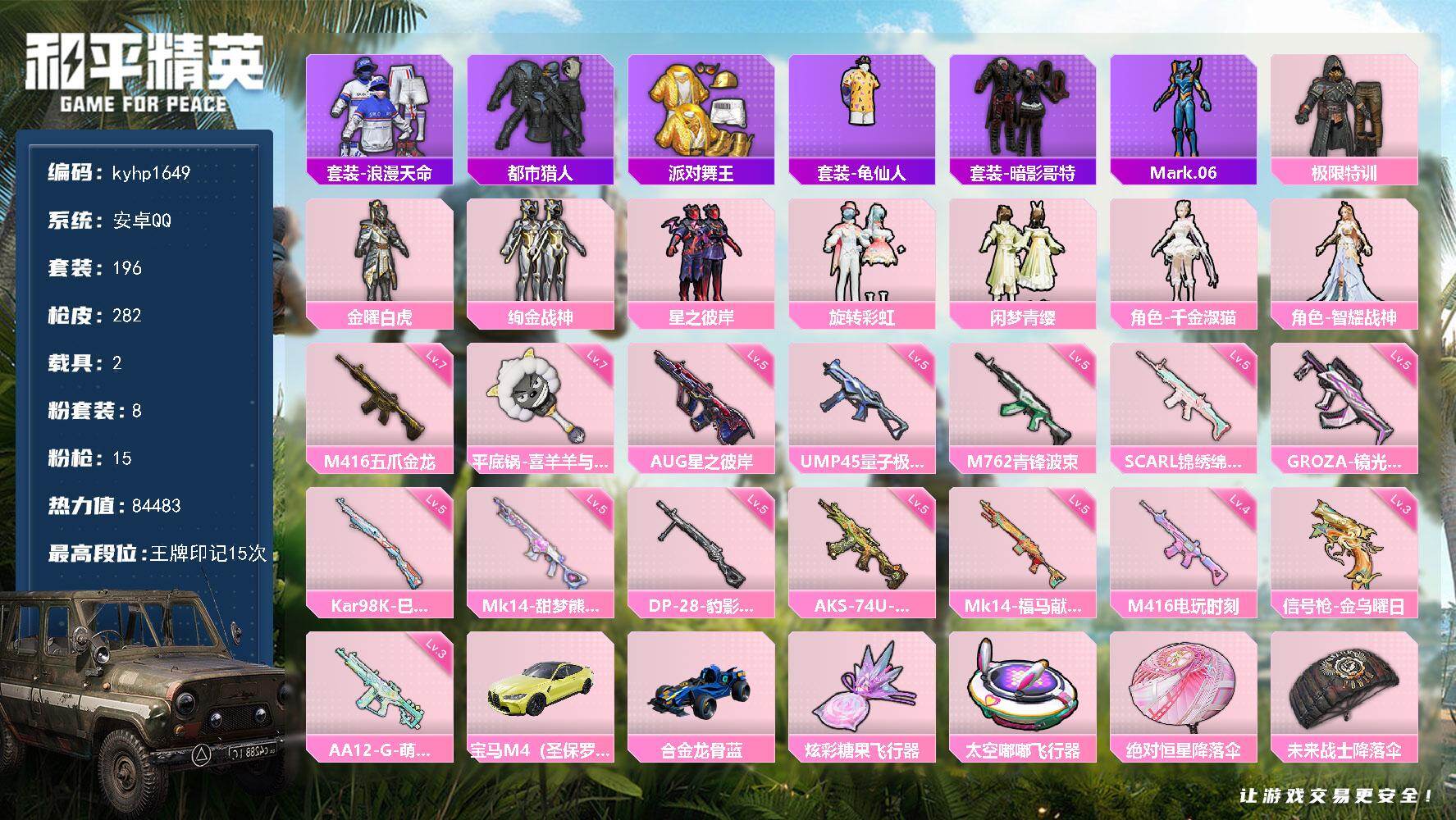 和平精英账号安卓QQ安卓 手Q-8粉装-15特效枪-2载具-3粉色飞行器-84483热力值-15王牌印记-196套装-2