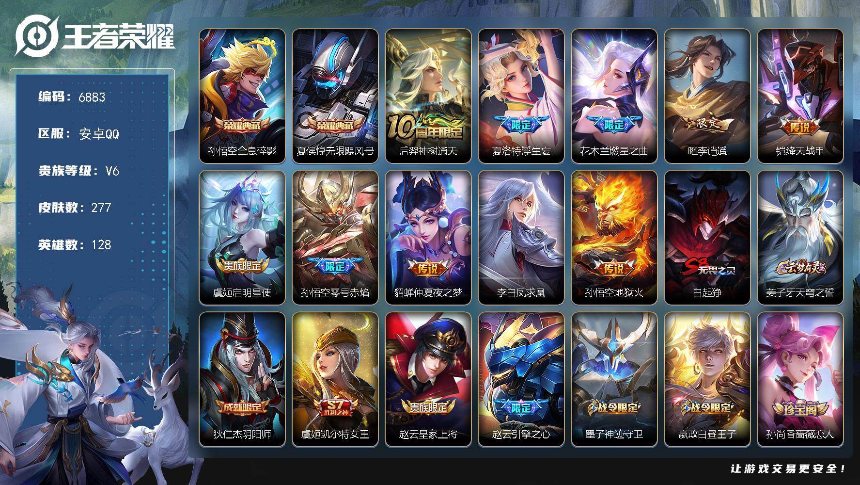 王者荣耀账号安卓QQ贵族6/皮肤277/典藏2/传说10/史诗72/英雄128/猪八戒全皮/全息碎影 孙悟空/无限飓风号