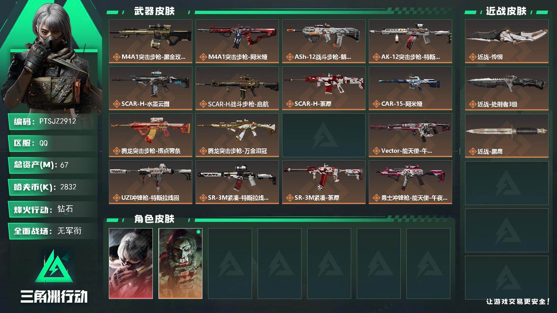 三角洲行动账号QQ【PTSJZ2912】总资产(M)：67M/哈夫币(K)：2832K/哈夫币(K)：2832K/传说