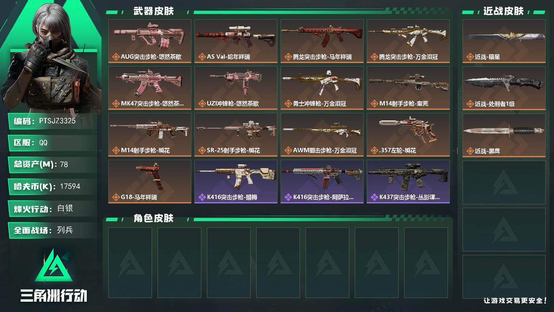 三角洲行动账号QQ【PTSJZ3325】总资产(M)：78M/哈夫币(K)：17594K/哈夫币(K)：17594K/