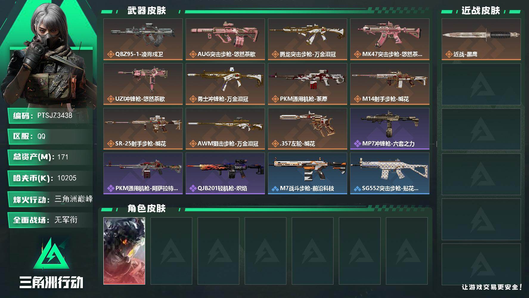 三角洲行动账号QQ【PTSJZ3438】总资产(M)：171M/哈夫币(K)：10205K/哈夫币(K)：10205K