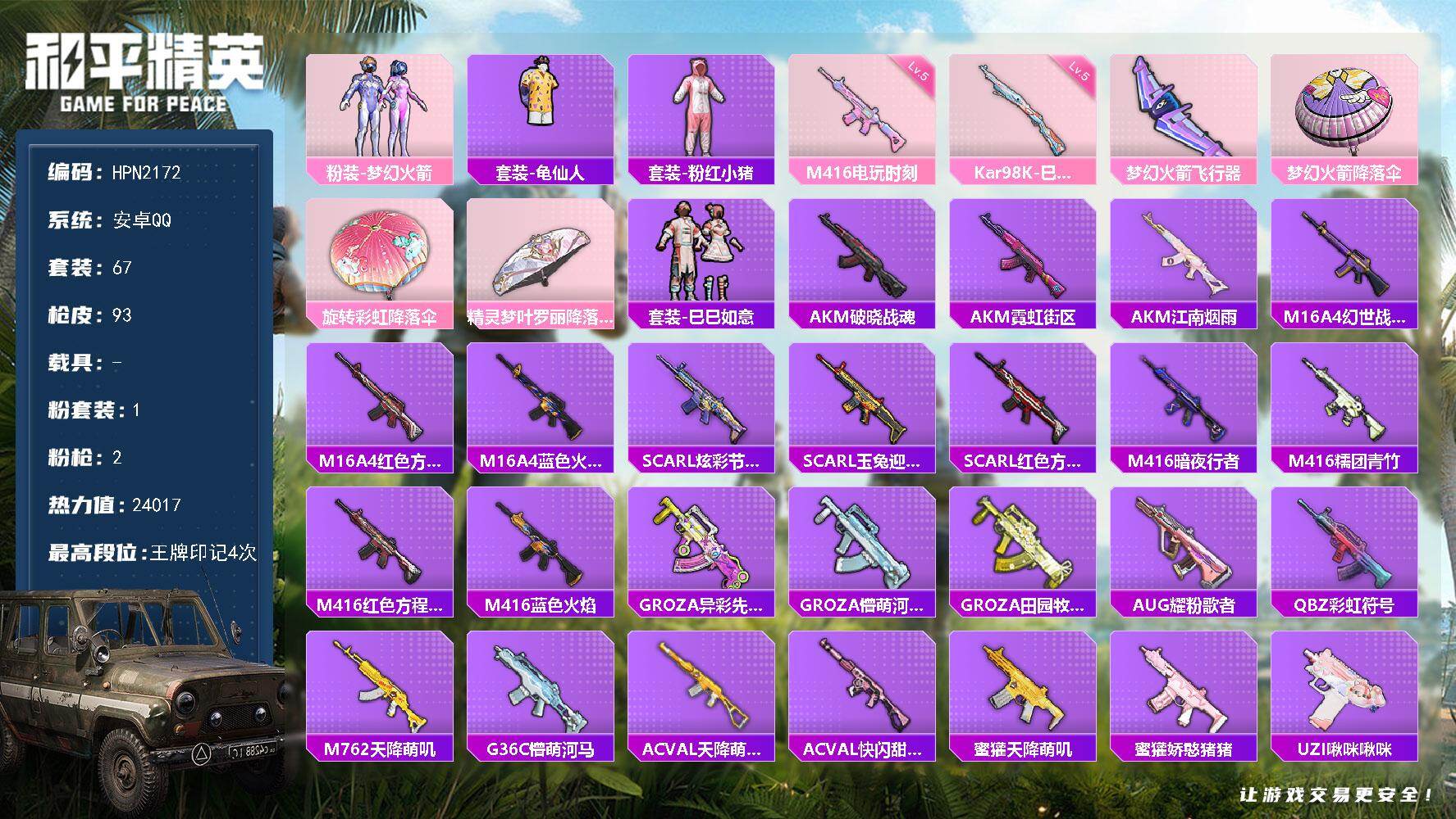 和平精英账号安卓QQ【HPN2172】67套装/枪械2/装备80/战备63/王牌印记4/热力值24017/五级M416-电玩时刻/五级Kar98K-巳巳如意/粉装-梦幻火箭/套装-龟仙人/套装-粉红小猪/梦幻火箭/M4