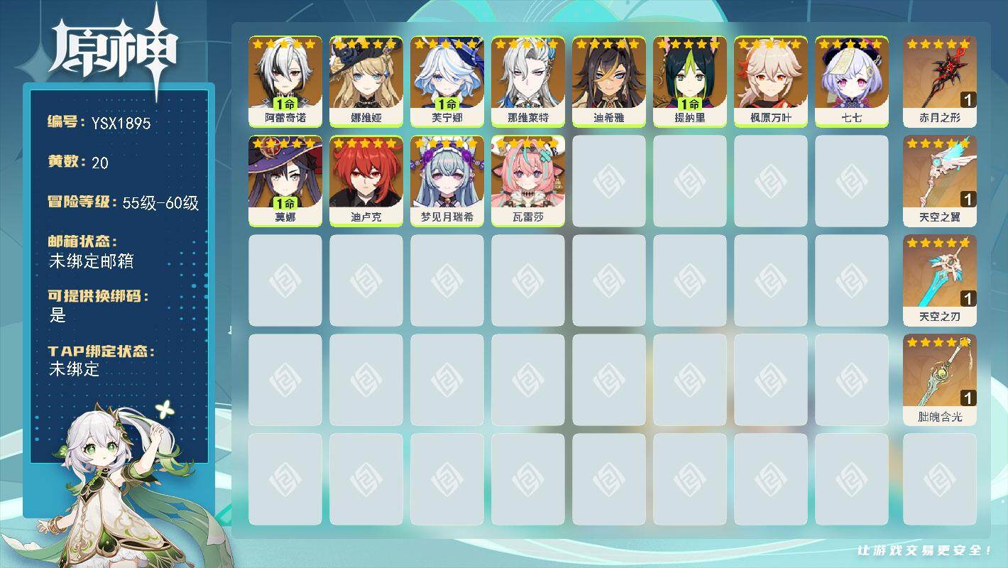 原神账号官服 天空岛【YSX1895】57级/20黄/女主/12个五星角色/4个五星武器/1命阿蕾奇诺/0命娜维娅/0命那维莱特/0命枫原万叶/0命瓦雷莎/1命提纳里/1命芙宁娜/1命莫娜/0命梦见月瑞希/0命七七/0