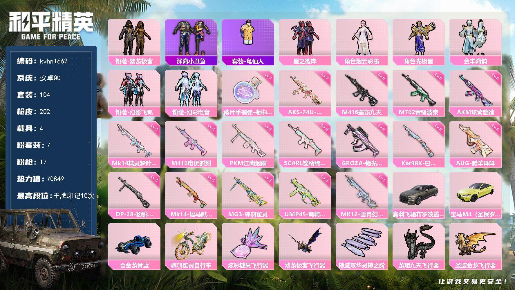 和平精英账号安卓QQ安卓 手Q-7粉装-17特效枪-4载具-6粉色飞行器-70849热力值-10王牌印记-104套装-2