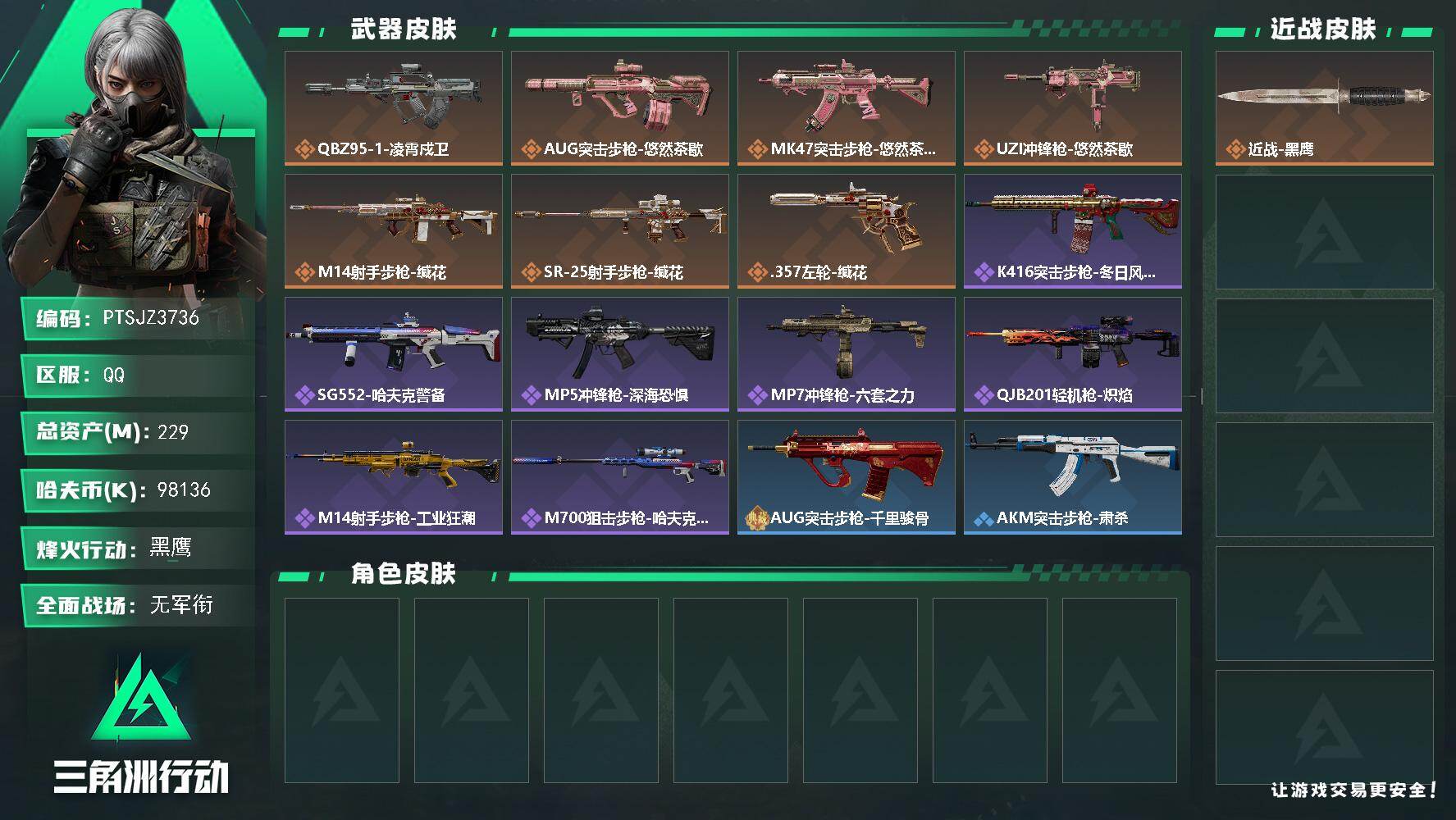 三角洲行动账号QQ【PTSJZ3736】总资产(M)：229M/哈夫币(K)：98136K/哈夫币(K)：98136K