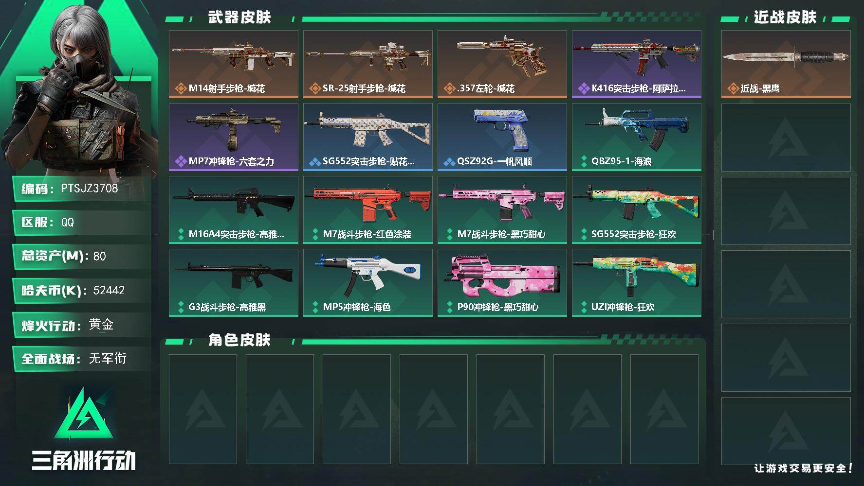 三角洲行动账号QQ【PTSJZ3708】总资产(M)：80M/哈夫币(K)：52442K/哈夫币(K)：52442K/