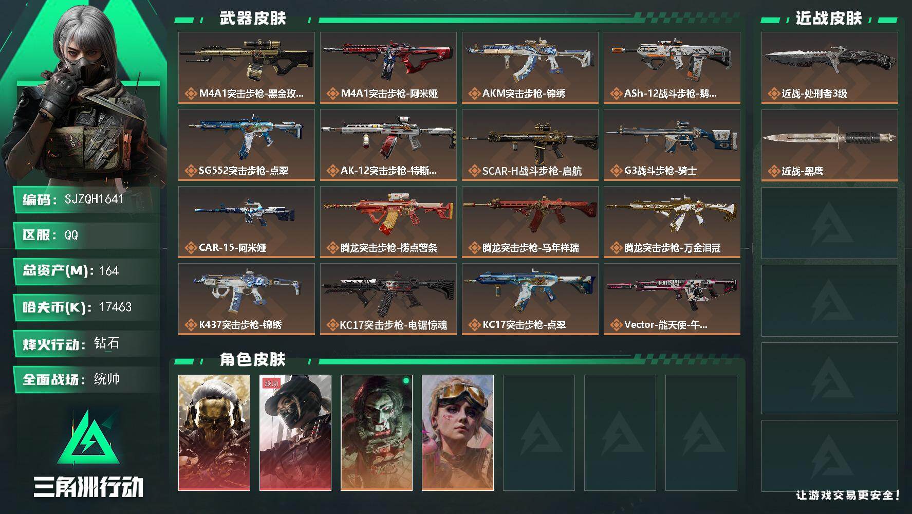 三角洲行动账号QQ【SJZQH1641】总资产(M)：164M/哈夫币(K)：17463K/哈夫币(K)：17463K/传说枪皮数：36/全面战场等级：50_段位：统帅/烽火地带等级：60_段位：钻石/红狼-蚀金玫瑰