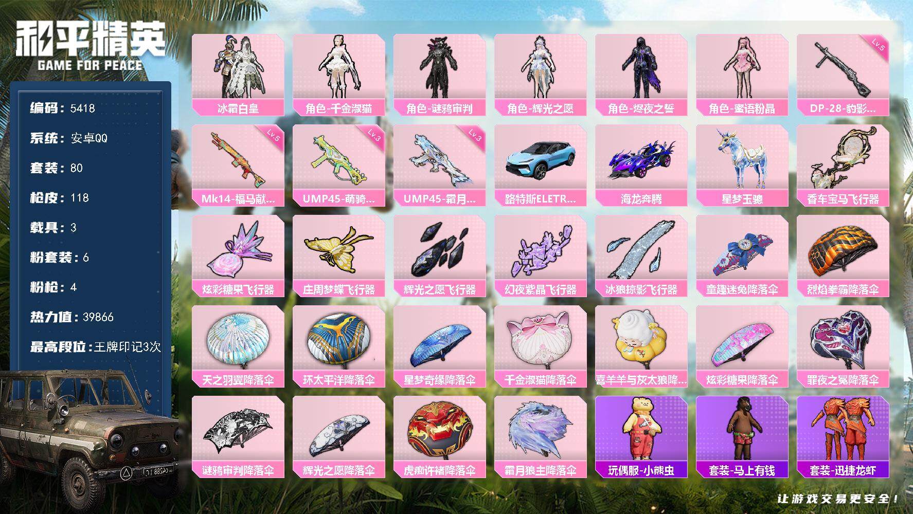 和平精英账号安卓QQ80套装/枪械4/装备153/载具3/战备86/王牌印记3/热力值39866/三级UMP45-霜月狼