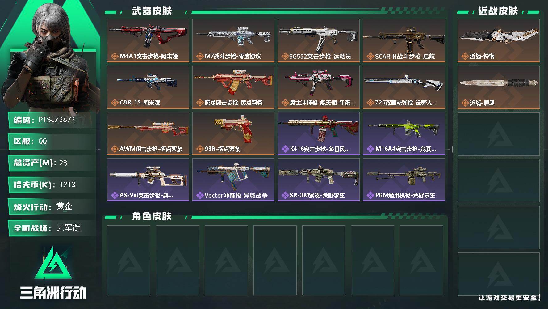 三角洲行动账号QQ【PTSJZ3672】总资产(M)：28M/哈夫币(K)：1213K/哈夫币(K)：1213K/传说