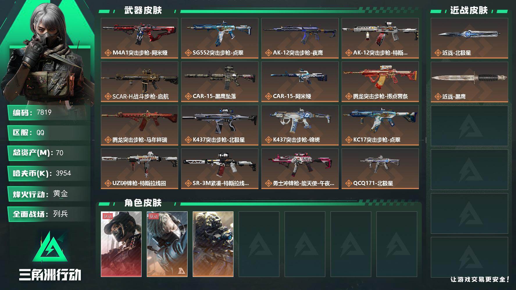 三角洲行动账号QQ总资产70M/哈夫币395万/传说近战数1/传说枪皮数26/战场等级10/行动等级60/安全箱等时效性道具以游戏内数据为准，详情请看图/露娜-黑·天际线/蜂医-送葬人·无题密令/无名-夜鹰/近战-北极