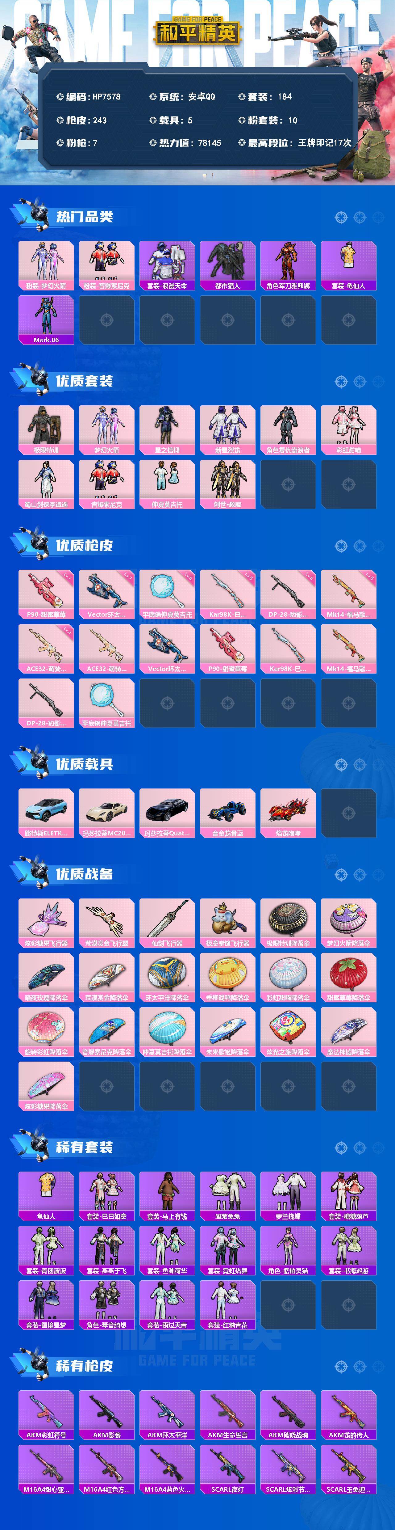 和平精英账号安卓QQ5载具-184套装-243枪皮-身法号-地铁满天赋-火箭少女/音爆索尼克/浪漫天命/都市/军刀雅典娜/蓝螳螂/极限特训/星之信仰/新星烈龙/复仇流浪者/彩虹甜喵/李逍遥/仲夏莫吉托/创世救赎/ACE3