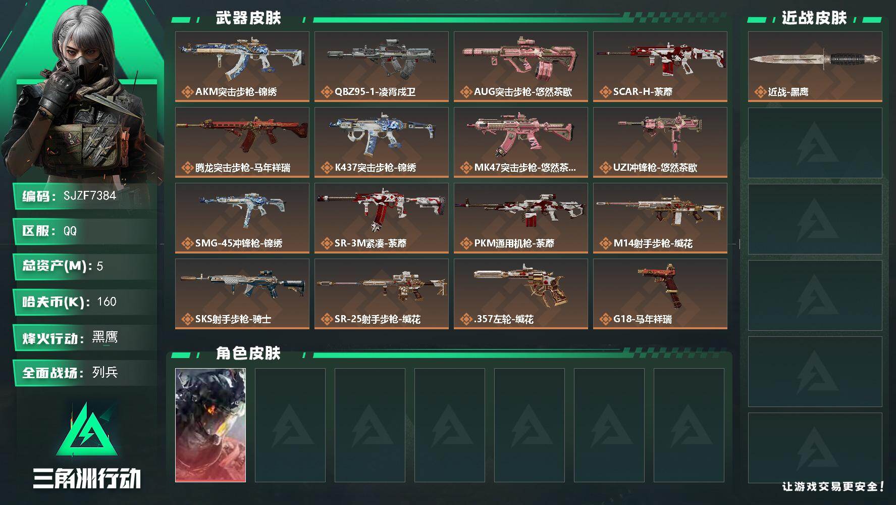 三角洲行动账号QQ【SJZF7384】总资产(M)：5M/哈夫币(K)：160K/哈夫币(K)：160K/传说枪皮数：16/全面战场等级：9_段位：列兵/烽火地带等级：60_段位：黑鹰/威龙-凌霄戍卫/近战-黑鹰/A