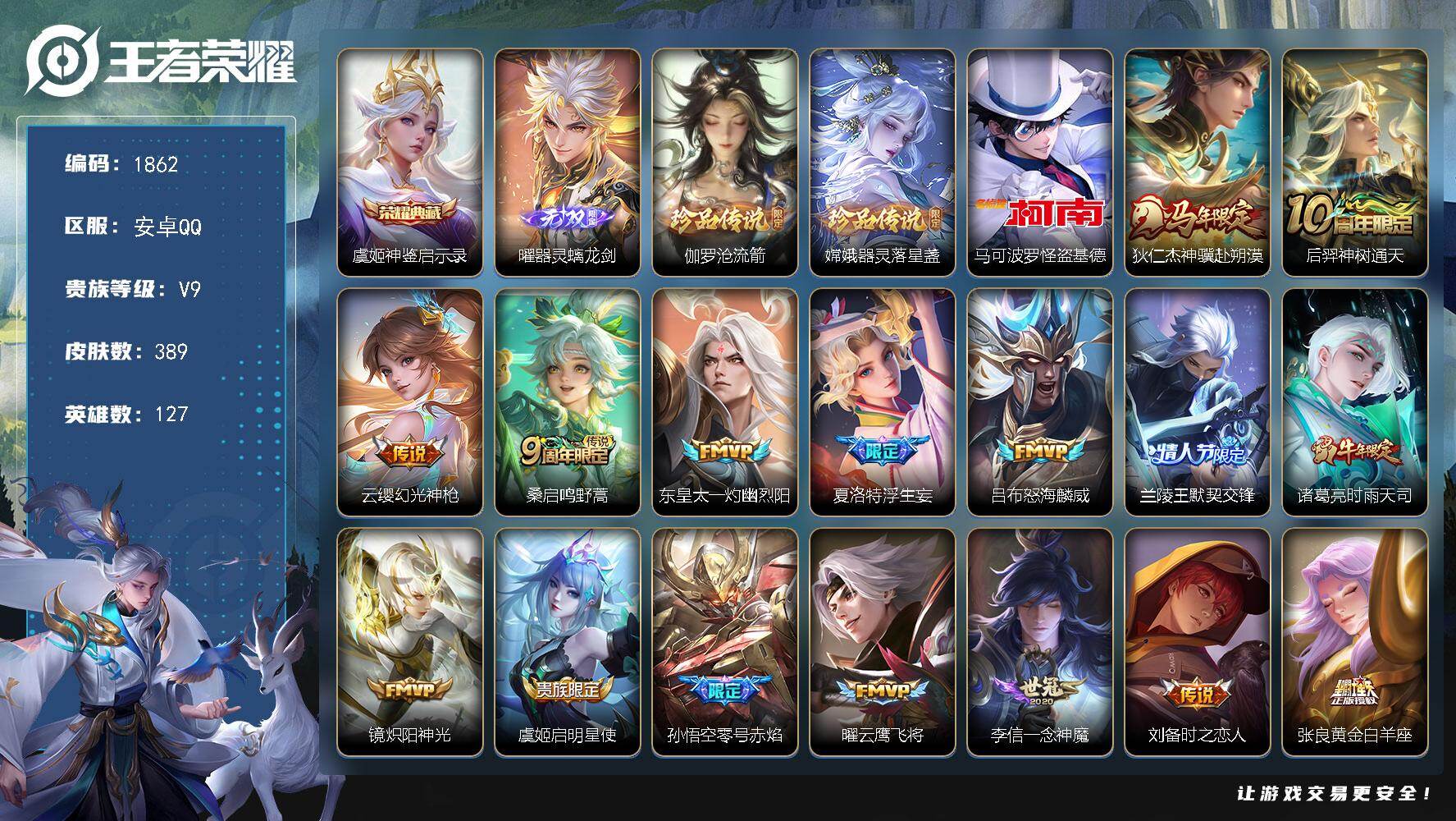 王者荣耀账号安卓QQ【389皮1典藏1无双3珍品26传说 极品V9号！！ 神鉴启示录 器灵螭龙剑 怪盗基德 落星盏 沧流