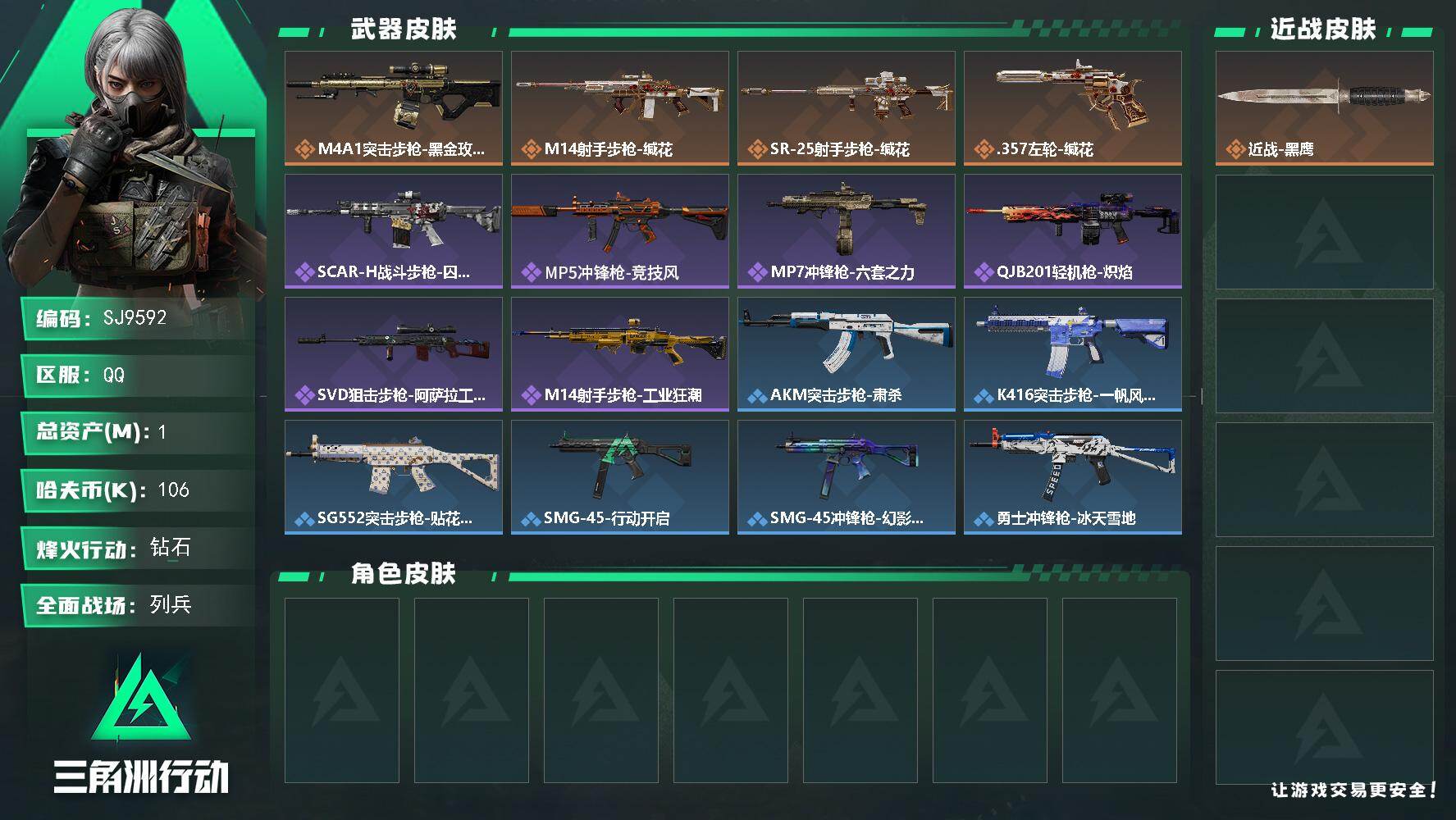 三角洲行动账号QQ【SJ9592】总资产(M)：1M/哈夫币(K)：106K/哈夫币(K)：106K/传说枪皮数：4/全面战场等级：17_段位：列兵/烽火地带等级：43_段位：钻石/近战-黑鹰/M4A1突击步枪-蚀金