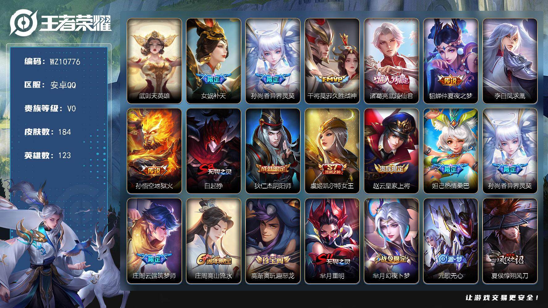 王者荣耀账号安卓QQ安卓Q-V0-荣耀黄金II段位-123英雄-184皮肤-1典藏英雄-7传说-34史诗
【荣耀典藏】：武则天英雄
【传说皮肤】：女娲补天，孙尚香异界灵契，干将莫邪久胜战神，诸葛亮武陵仙君，貂蝉仲夏夜之
