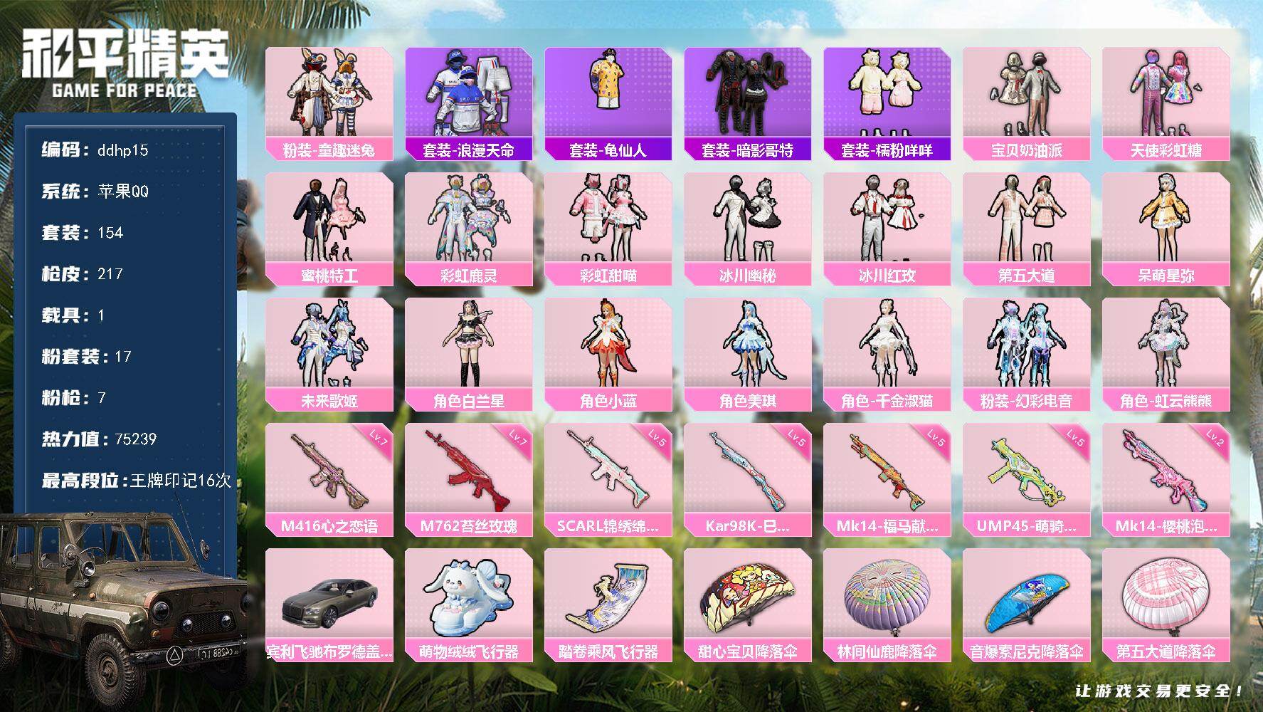 和平精英账号苹果QQ1载具-154套装-217枪皮-苹果 手Q-17粉装-7特效枪-1载具-2粉色飞行器-75239热力值-16王牌印记-154套装-217枪皮
【热门品类】：粉装-童趣迷兔，套装-浪漫天命，套装-龟仙人