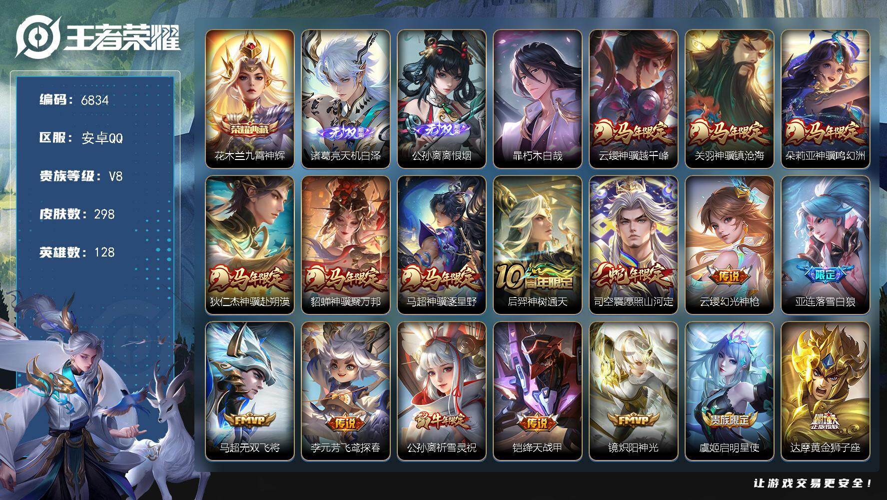 王者荣耀账号安卓QQ贵族8/皮肤298/典藏1/传说22/史诗80/英雄128/孙权全皮/鬼谷子全皮/敖隐全皮/司空震全