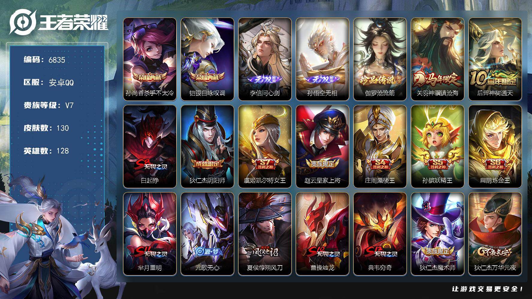 王者荣耀账号安卓QQ贵族7/皮肤130/典藏2/传说2/史诗19/英雄128/杀手不太冷 孙尚香/银白咏叹调 铠/李信问