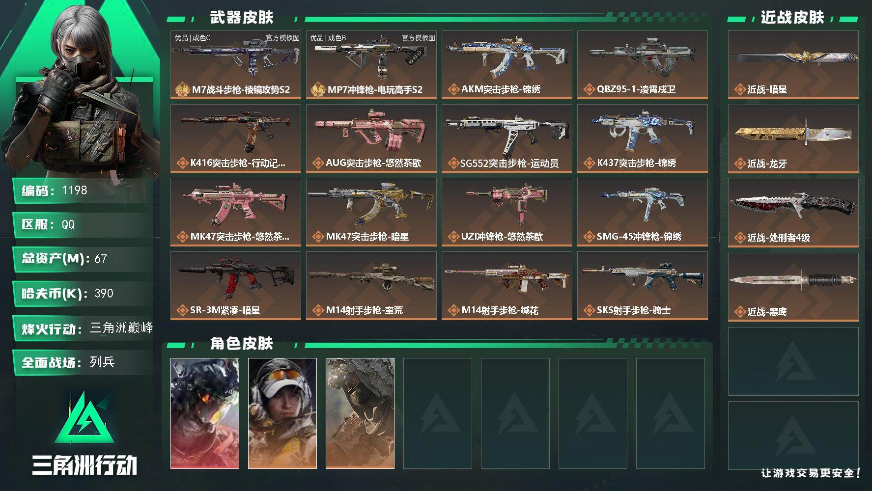 三角洲行动账号QQ【S8赛季9格】67m总资产-390k哈夫币-60烽火等级-三角洲巅峰-16战场等级-列兵
【干员外