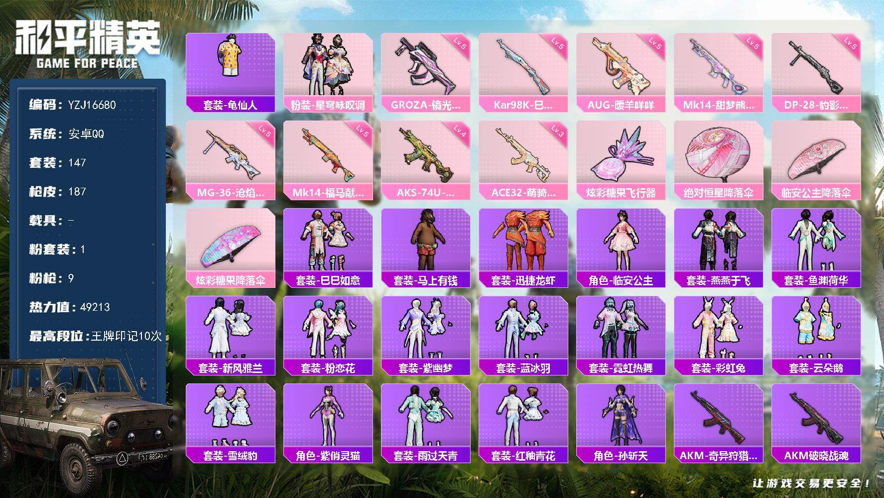 和平精英账号安卓QQYZJ16680 可二次 安卓Q-1粉装9特效枪7热门 极品小连体（220皮肤1典藏9传说 弑枪猎影