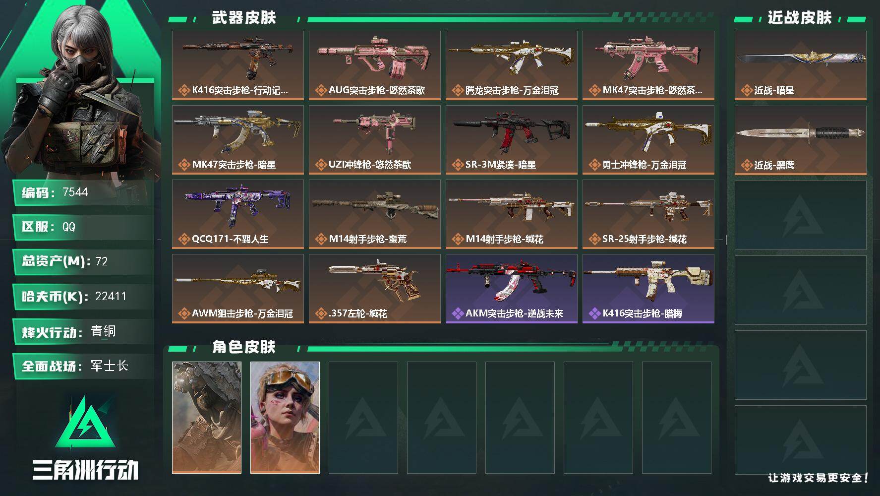 三角洲行动账号QQ总资产72M/哈夫币2241万/传说近战数1/传说枪皮数14/战场等级19/行动等级60/安全箱等时效性道具以游戏内数据为准，详情请看图/乌鲁鲁-荒原猎手/蛊-不羁人生/近战-暗星/近战-黑鹰/K41