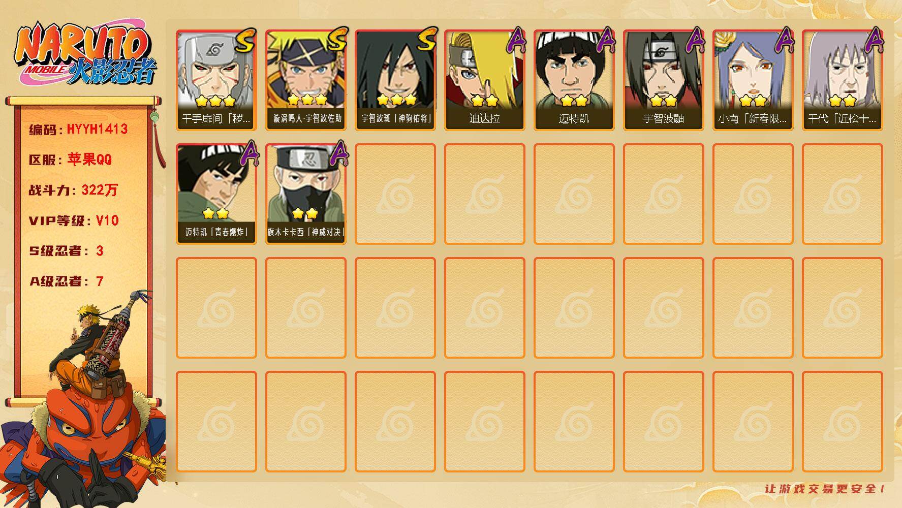 火影忍者账号苹果QQ【HYYH1413】V10/战力322W/S忍3/A忍7/2星迪达拉/2星宇智波鼬/2星迈特凯/3星千手扉间「秽土转生」/2星迈特凯「青春爆炸」/2星小南「新春限定」/3星宇智波斑「神驹佑将」/2星