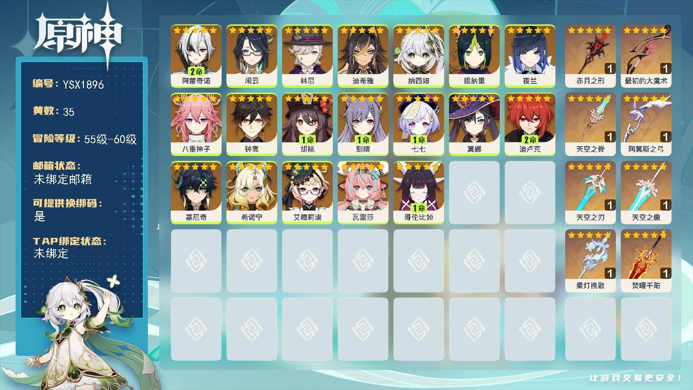 原神账号官服 天空岛【YSX1896】60级/35黄/女主/19个五星角色/8个五星武器/2命阿蕾奇诺/0命夜兰/0命希诺宁/1命哥伦比娅/0命钟离/0命基尼奇/0命艾梅莉埃/0命纳西妲/1命胡桃/0命闲云/0命瓦雷莎