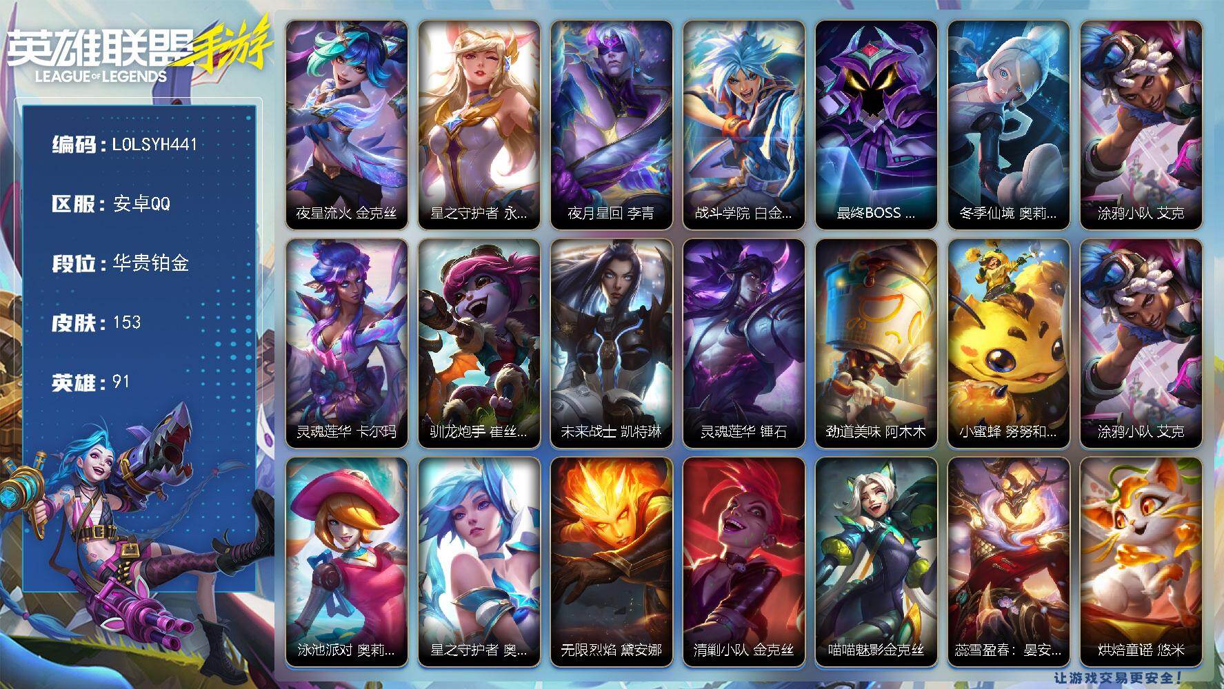 LOL手游账号安卓QQ【LOLSYH441】91英雄/153皮肤/华贵铂金/夜星流火 金克丝/星之守护者 永绽盛芒 阿狸/夜月星回 李青/战斗学院 白金学长 伊泽瑞尔/最终BOSS 里·大魔王 维迦/冬季仙境 奥莉安娜/