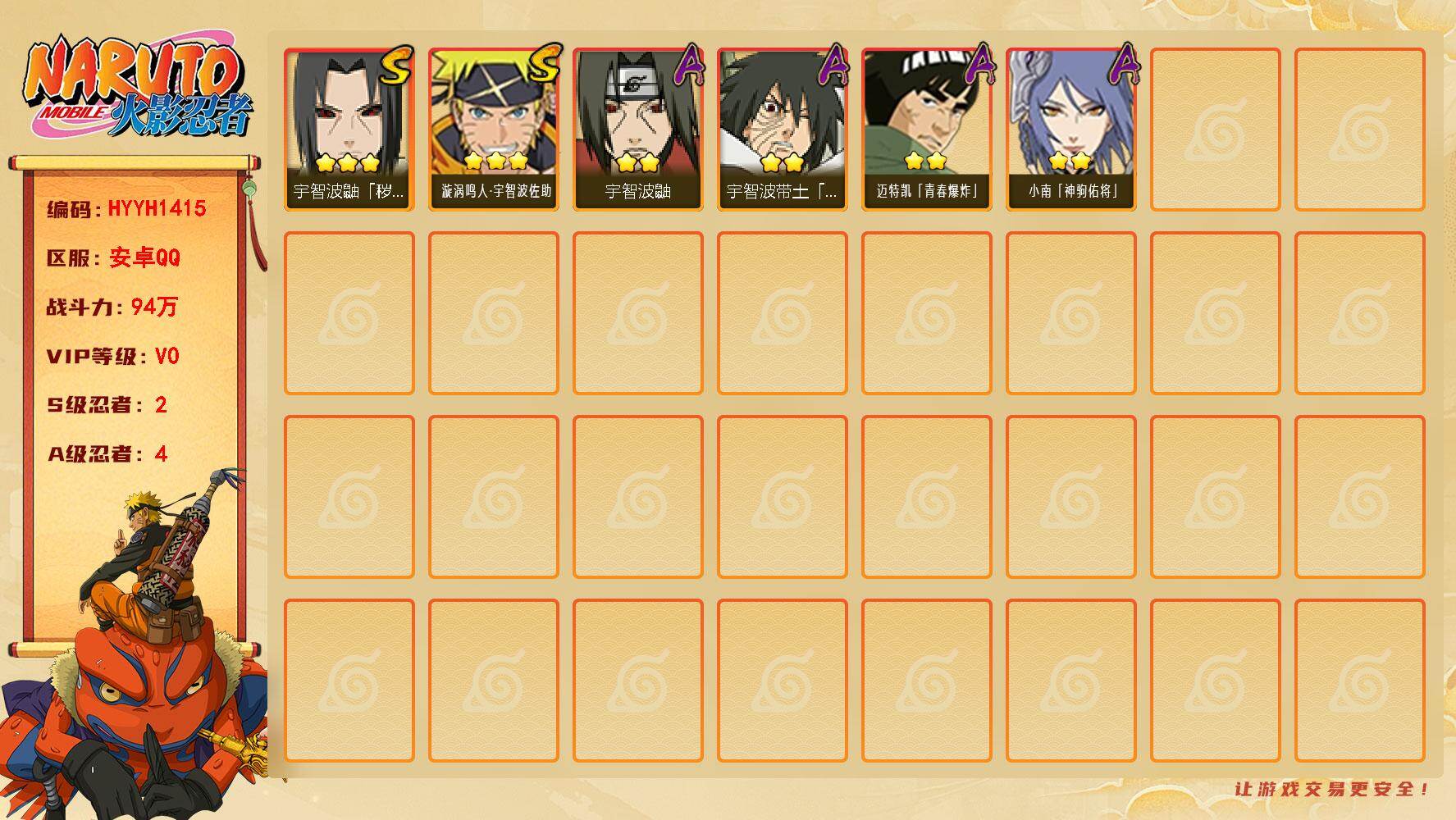 火影忍者账号安卓QQ【HYYH1415】V0/战力94W/S忍2/A忍4/2星宇智波鼬/3星宇智波鼬「秽土转生」/2星宇智波带土「暴怒」/2星迈特凯「青春爆炸」/2星小南「神驹佑将」/3星漩涡鸣人·宇智波佐助