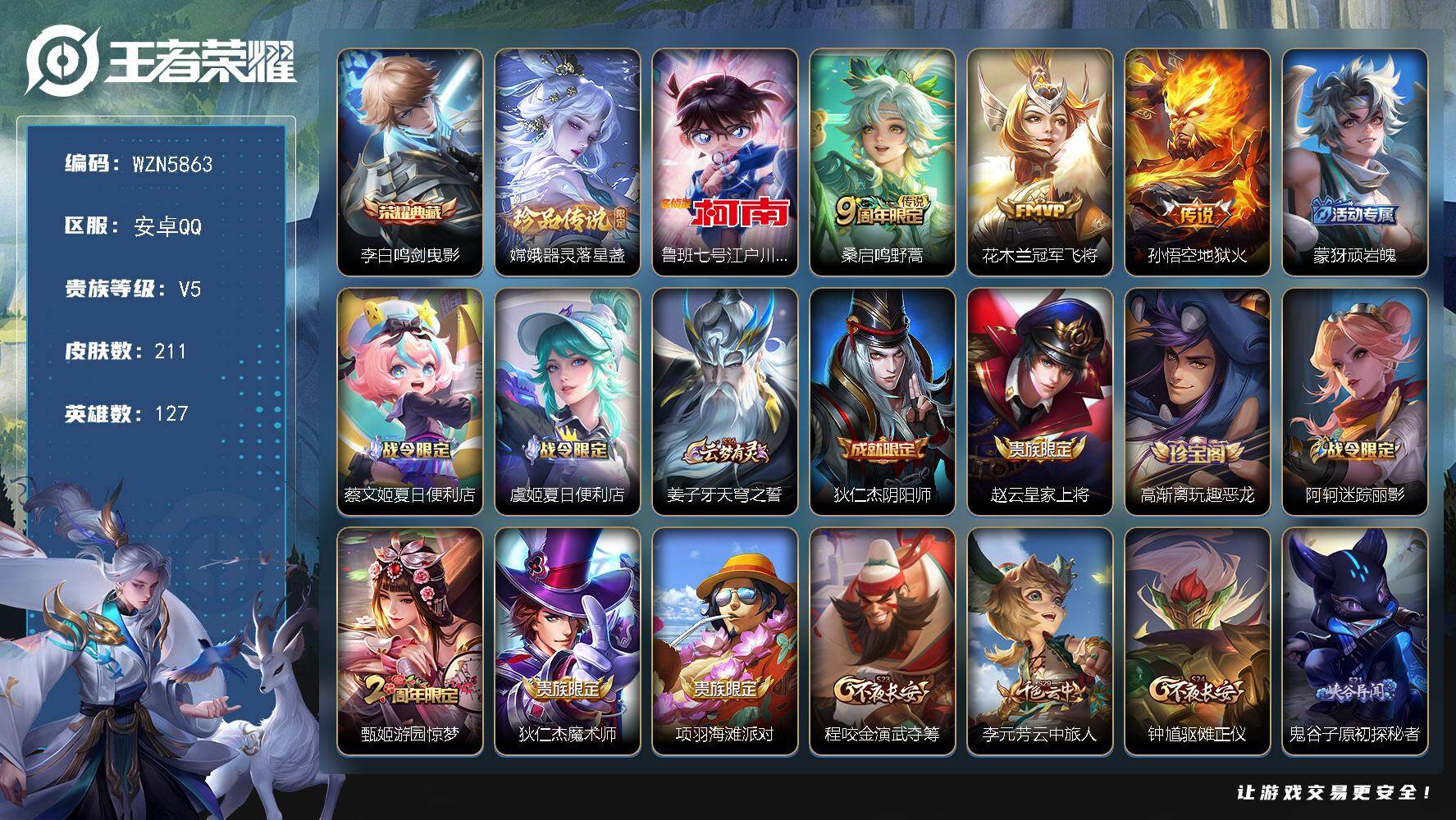 王者荣耀账号安卓QQ【WZN5863】贵族5/皮肤211/典藏1/传说3/史诗52/英雄127/影全皮/鸣剑曳影/器灵-落星盏/鲁班七号-江户川柯南/鸣野蒿/冠军飞将/地狱火/顽岩魄/蔡文姬夏日便利店/虞姬夏日便利店/