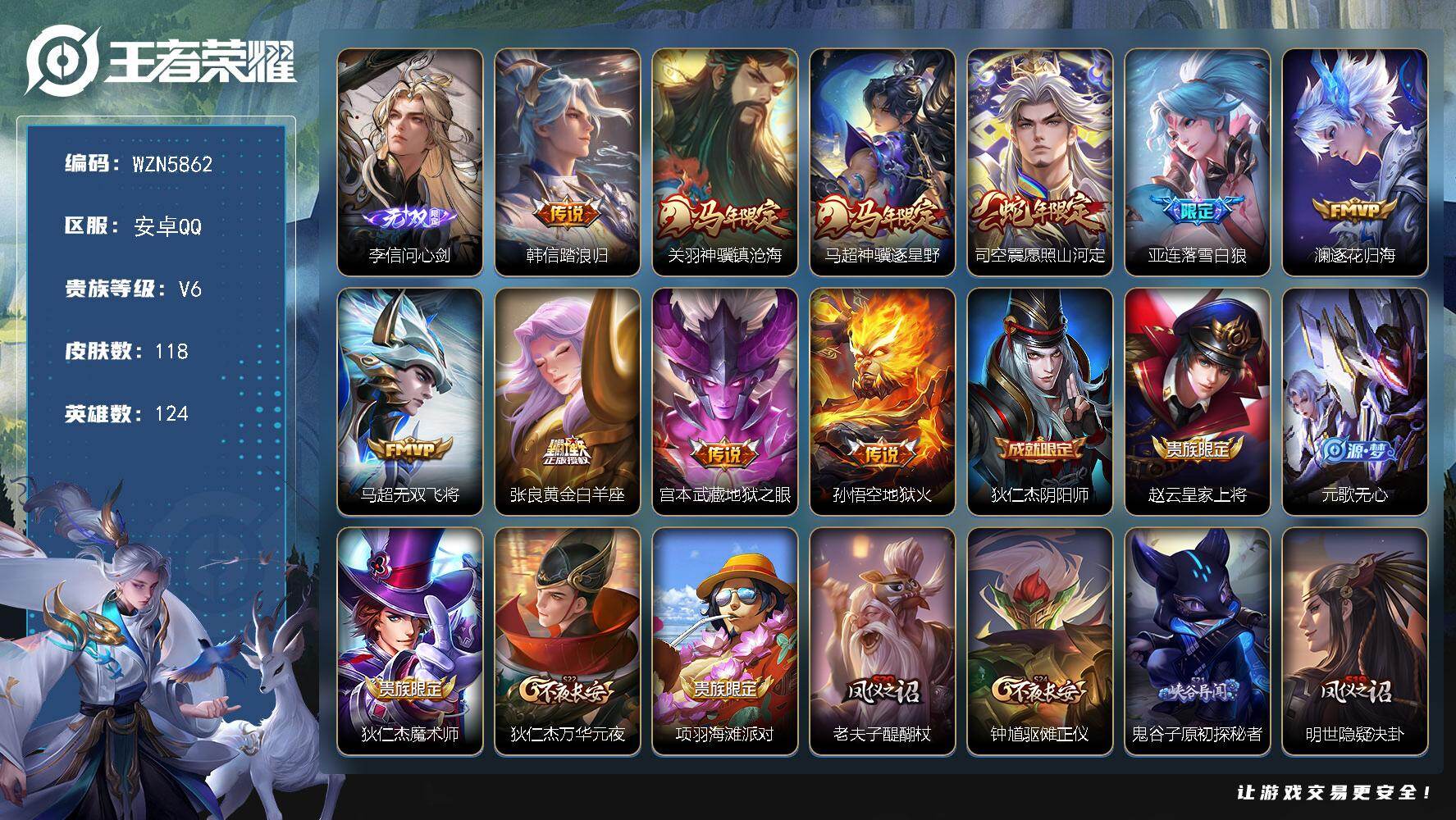 王者荣耀账号安卓QQ【WZN5862】贵族6/皮肤118/传说10/史诗33/英雄124/李信问心剑/韩信踏浪归/关羽神