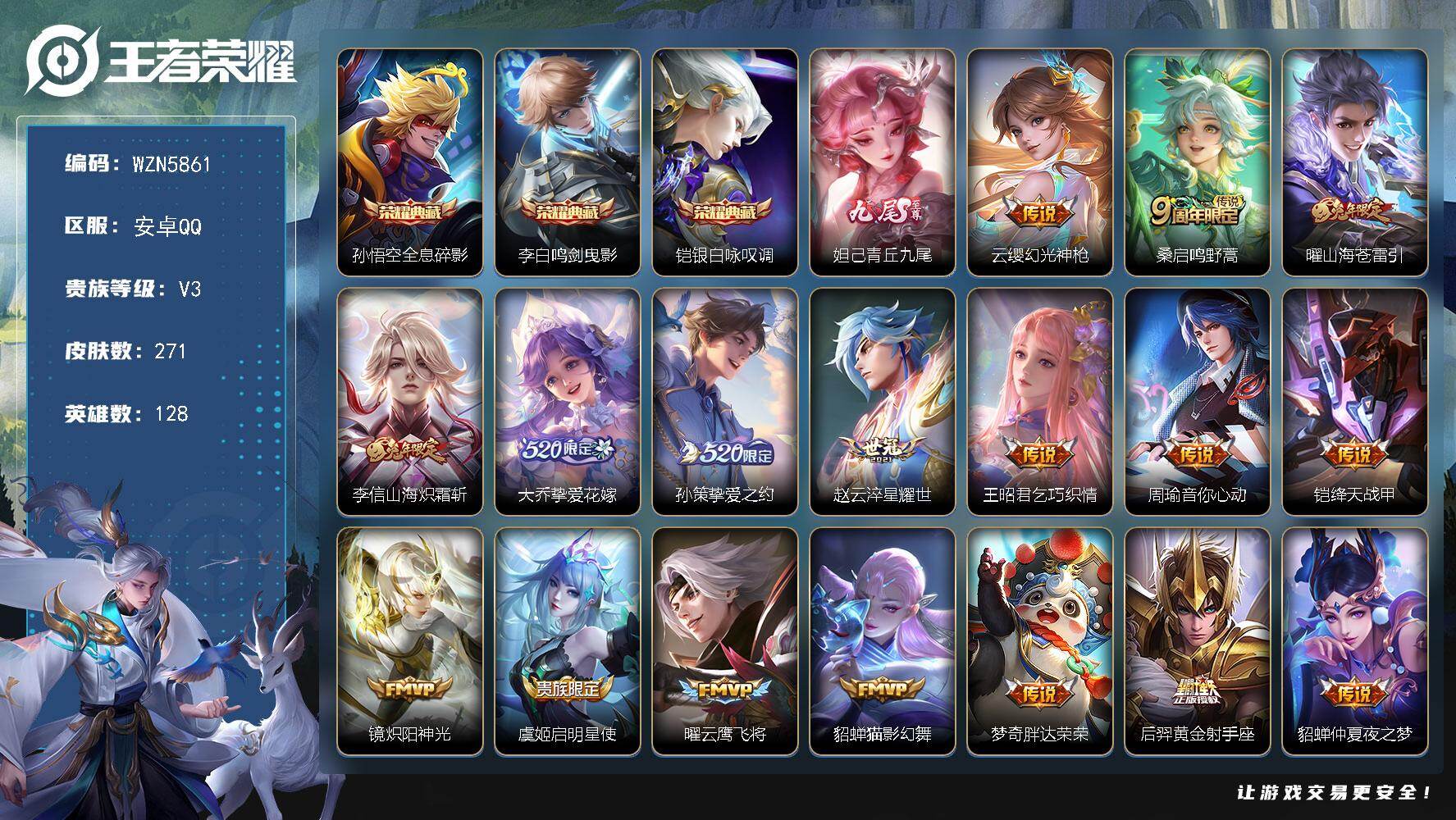 王者荣耀账号安卓QQ【WZN5861】贵族3/皮肤271/典藏3/传说19/史诗64/英雄128/孙权全皮/戈娅全皮/影