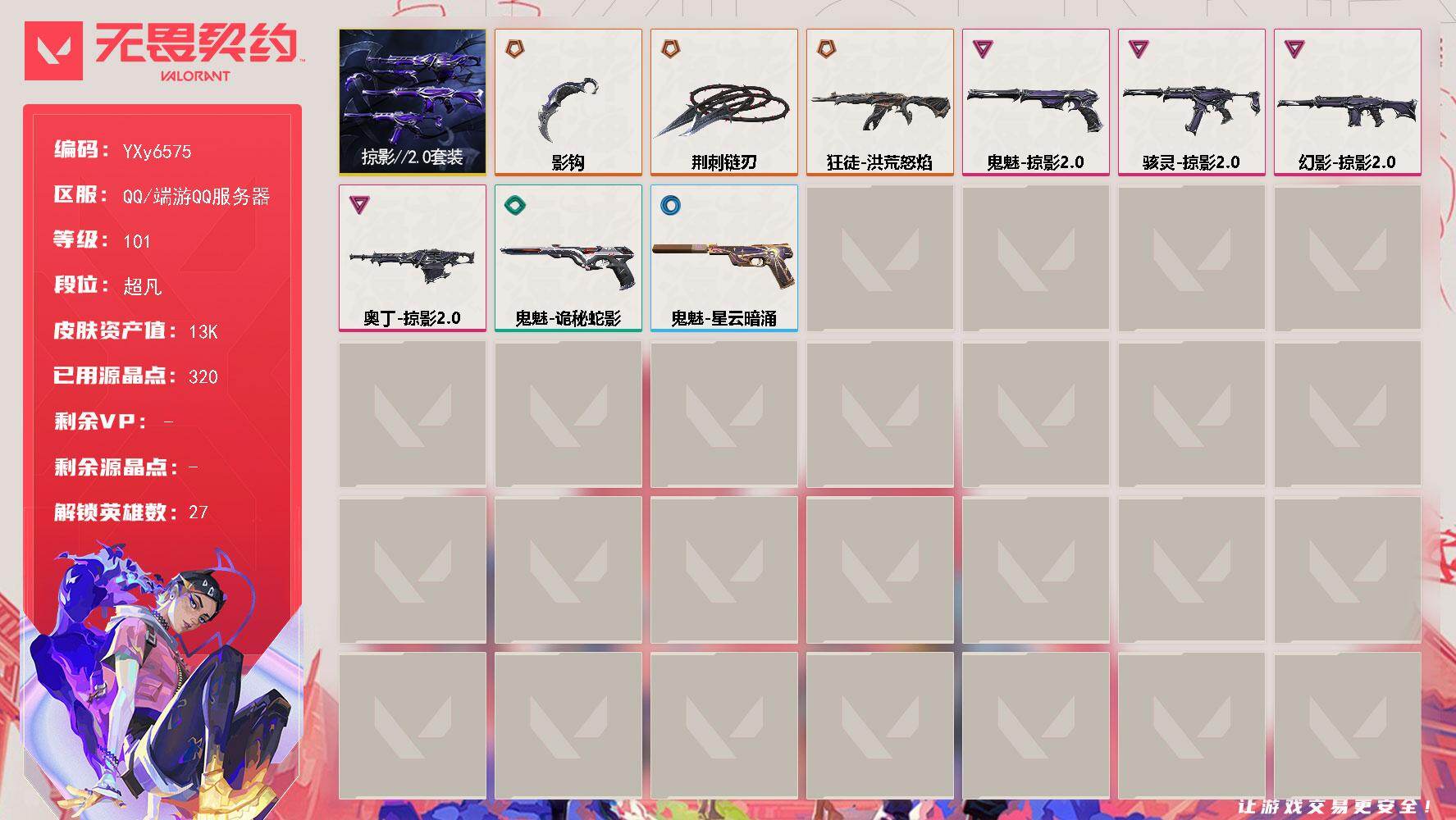 无畏契约账号QQ【套装】：掠影//2.0套装
【英雄】：幻棱，炼狱，维斯，暮蝶，钛狐，壹决，铁臂，捷风，雷兹，幽影，不死鸟，贤者，猎枭，蝰蛇，零，芮娜，奇乐，尚勃勒，霓虹，斯凯，夜露，星礈，K/O，盖可，黑梦，钢锁
