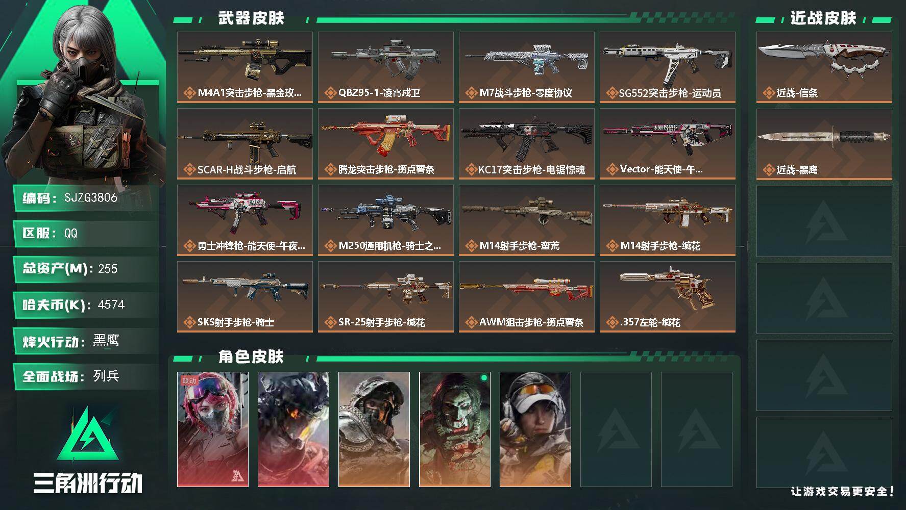 三角洲行动账号QQ【SJZG3806】总资产(M)：255M/哈夫币(K)：4574K/哈夫币(K)：4574K/传说