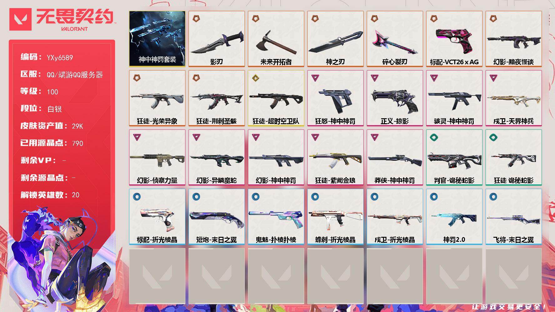 无畏契约账号QQ【套装】：神中神罚套装
【英雄】：幻棱，炼狱，维斯，暮蝶，壹决，捷风，雷兹，幽影，不死鸟，贤者，猎枭，蝰蛇，零，芮娜，奇乐，K/O，盖可，钢锁
【近战武器】：近战武器-碎心裂刃，近战武器-神之刃，近战