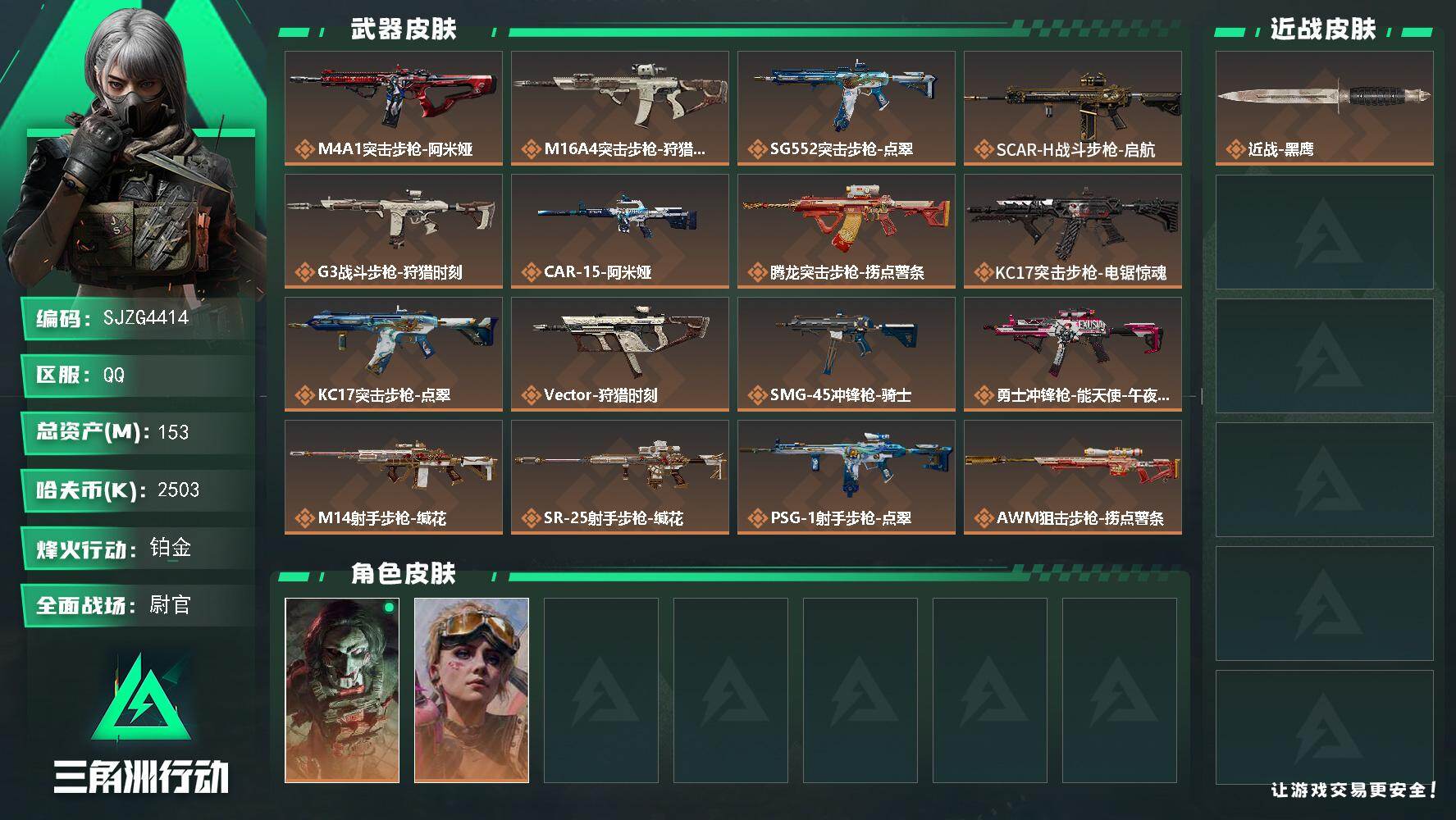 三角洲行动账号QQ【SJZG4414】总资产(M)：153M/哈夫币(K)：2503K/哈夫币(K)：2503K/传说