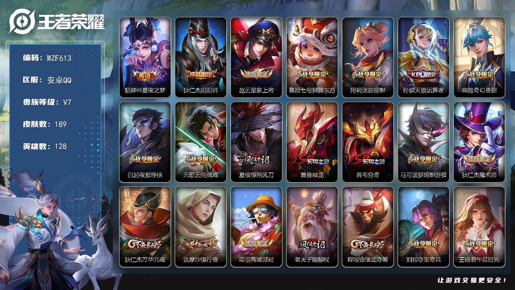 王者荣耀账号安卓QQ【WZF613】贵族7/皮肤189/传说1/史诗51/英雄128/仲夏夜之梦/狄仁杰阴阳师/赵云皇家上将/鲁班七号狮舞东方/阿轲迷踪丽影/天狼运算者/扁鹊奇幻香踪/白起夜都怪侠/元歌云间偶戏/夏侯惇