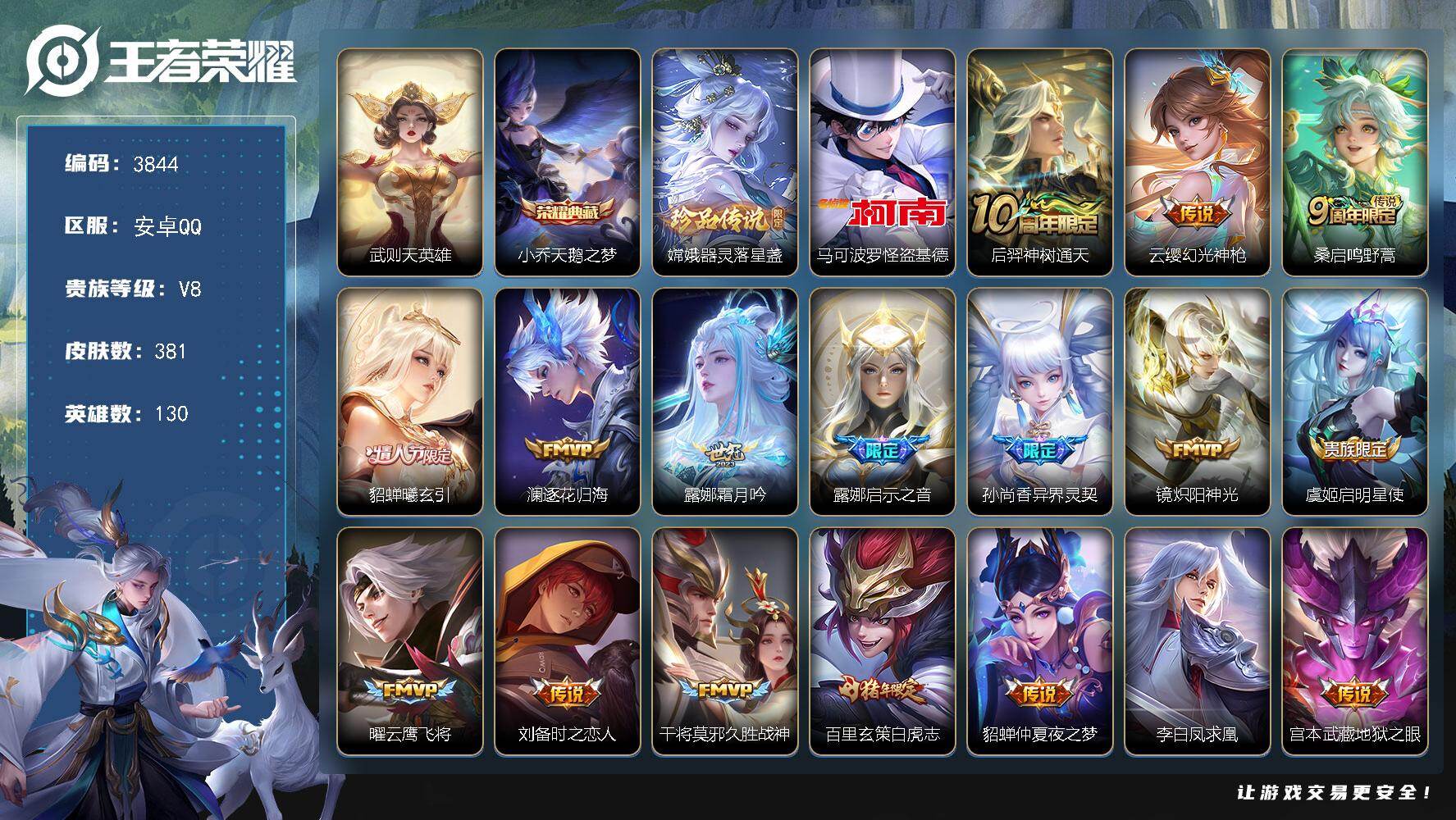 王者荣耀账号安卓QQ【3844】安卓Q-V8-至尊星耀III段位-130英雄-381皮肤-1典藏皮肤-1典藏英雄-2珍品