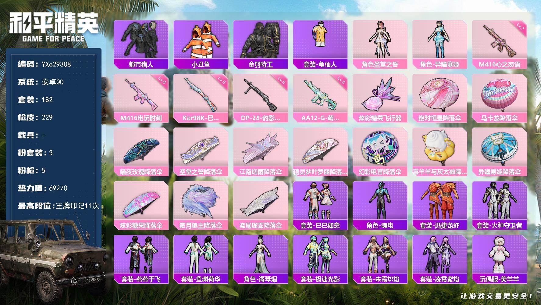 和平精英账号安卓QQ【都市 满级心之恋语 小丑鱼 鲨鱼裤 满地铁天赋】YXc29308-【无二次协助处理】【因赛季更新游戏段付以上号为准!】
安卓Q-3稀有2粉装5特效枪14热门182套装229枪皮 11印记 历史超级王