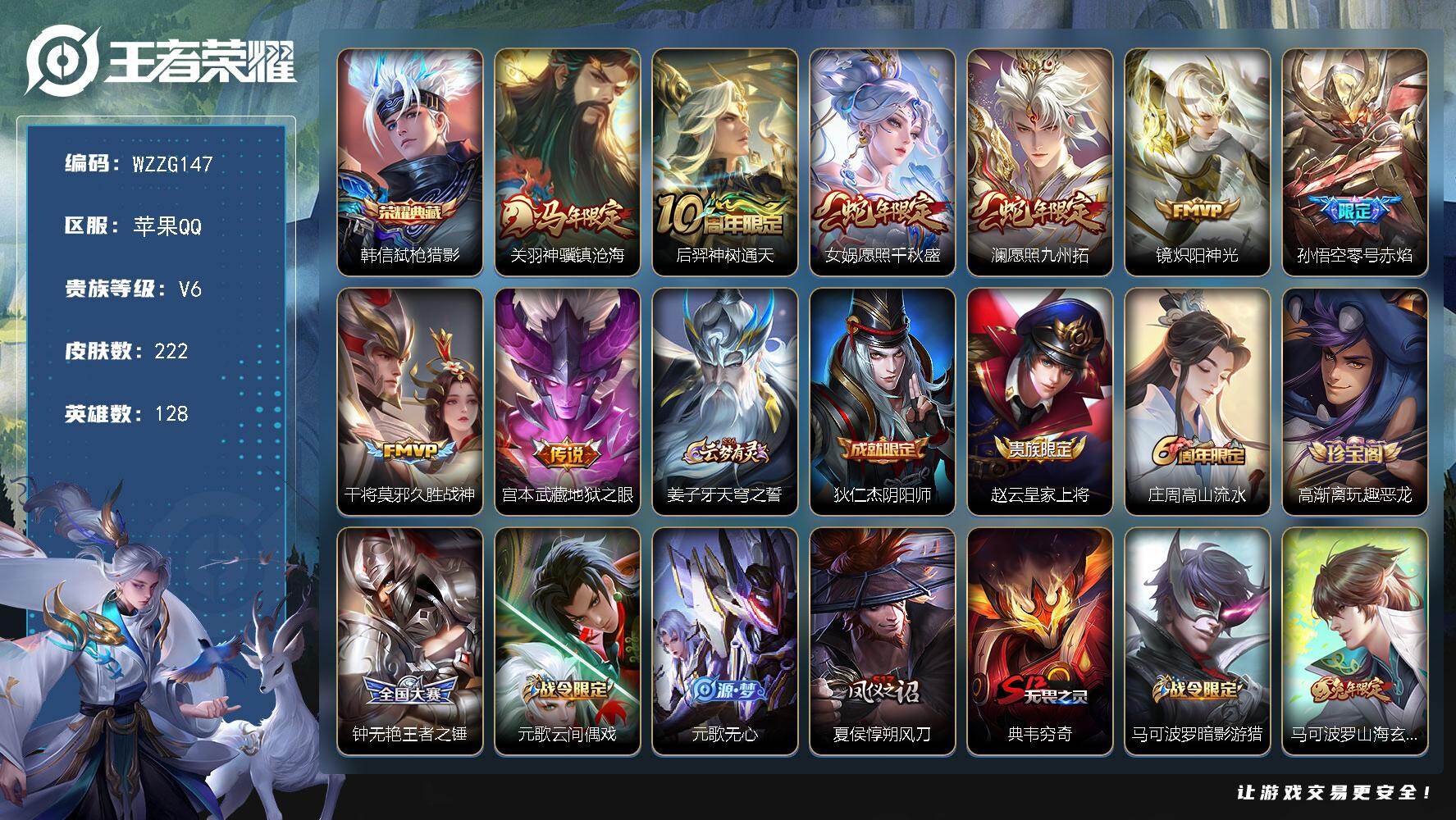 王者荣耀账号苹果QQ【WZZG147】贵族6/皮肤222/典藏1/传说8/史诗55/英雄128/孙权全皮/敖隐全皮/弑枪猎影/关羽神骥镇沧海/后羿神树通天/愿照·千秋盛/愿照·九州拓/炽阳神光/零号赤焰/久胜战神/地狱