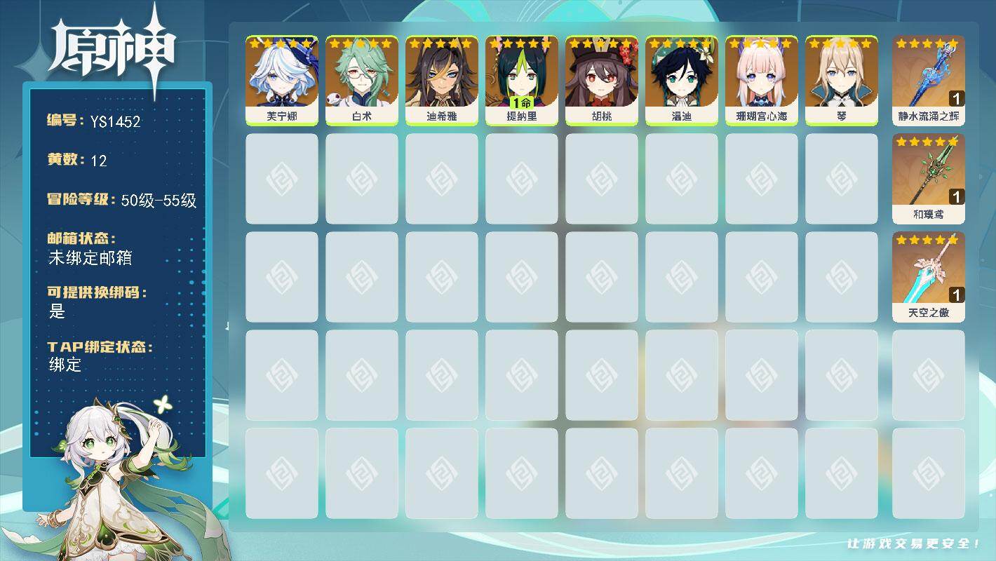 原神账号官服 天空岛【YS1452】55级/12黄/女主/8个五星角色/3个五星武器/0命芙宁娜/0命胡桃/0命珊瑚宫心海/1命提纳里/0命温迪/0命琴/0命白术/0命迪希雅/精1和璞鸢/精1天空之傲/精1静水流涌之辉