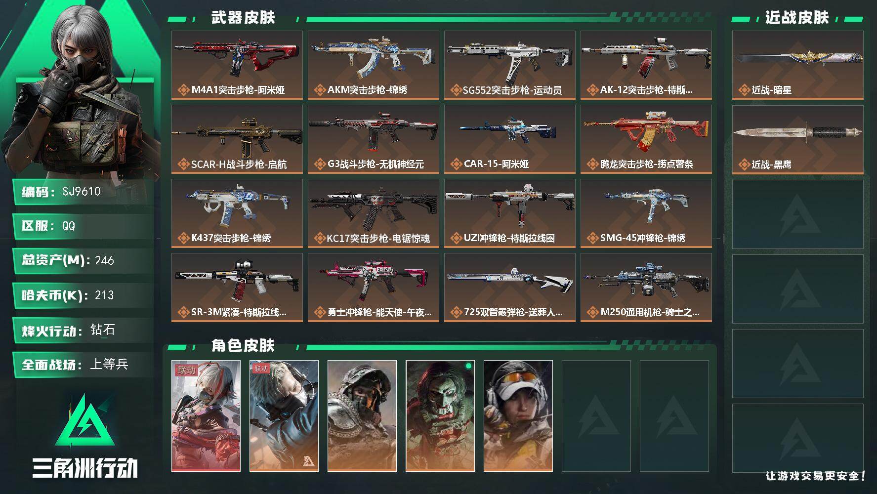 三角洲行动账号QQ【SJ9610】总资产(M)：246M/哈夫币(K)：213K/哈夫币(K)：213K/传说枪皮数：21/全面战场等级：39_段位：上等兵/烽火地带等级：60_段位：钻石/骇爪-维什戴尔/蜂医-送葬