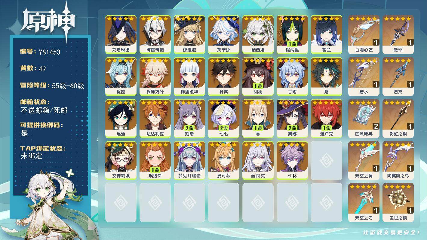 原神账号官服 天空岛【YS1453】60级/49黄/女主/27个五星角色/11个五星武器/0命阿蕾奇诺/0命钟离/0命枫原万叶/0命甘雨/0命芙宁娜/0命娜维娅/0命梦见月瑞希/0命魈/0命温迪/0命丝柯克/0命爱可菲