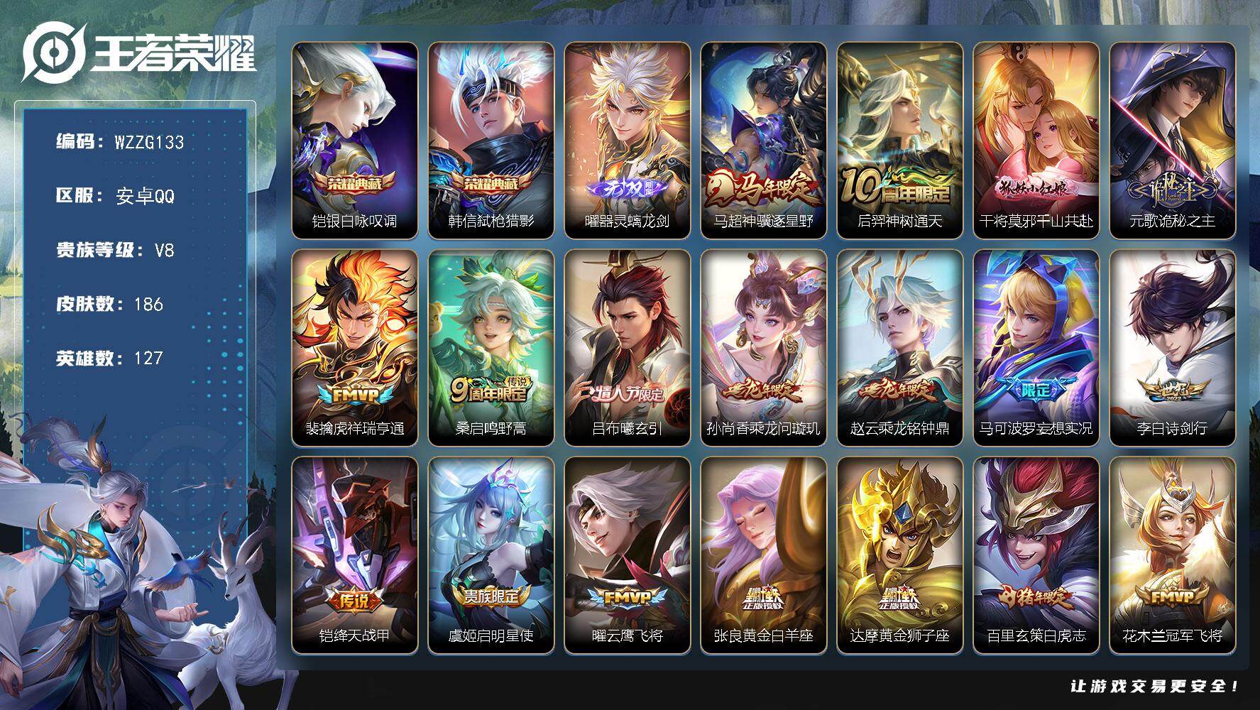 王者荣耀账号安卓QQ【WZZG133】贵族8/皮肤186/典藏2/传说22/史诗60/英雄127/元歌全皮/孙权全皮/银白咏叹调/弑枪猎影/器灵·螭龙剑/马超神骥逐星野/后羿神树通天/干将莫邪千山共赴/元歌诡秘之主/祥
