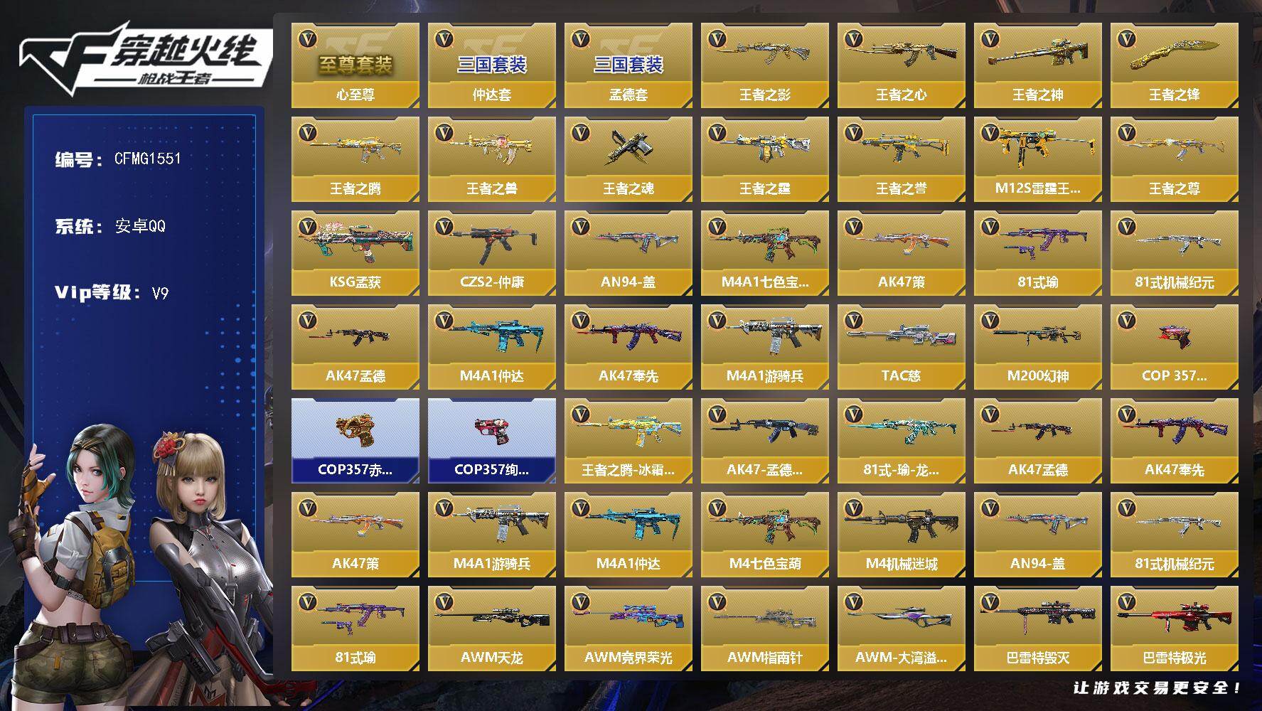 枪战王者账号安卓QQ【CFMG1551】VIP9/249V/王者之心至尊套/仲达套/孟德套/王者之影/王者之心/王者之神