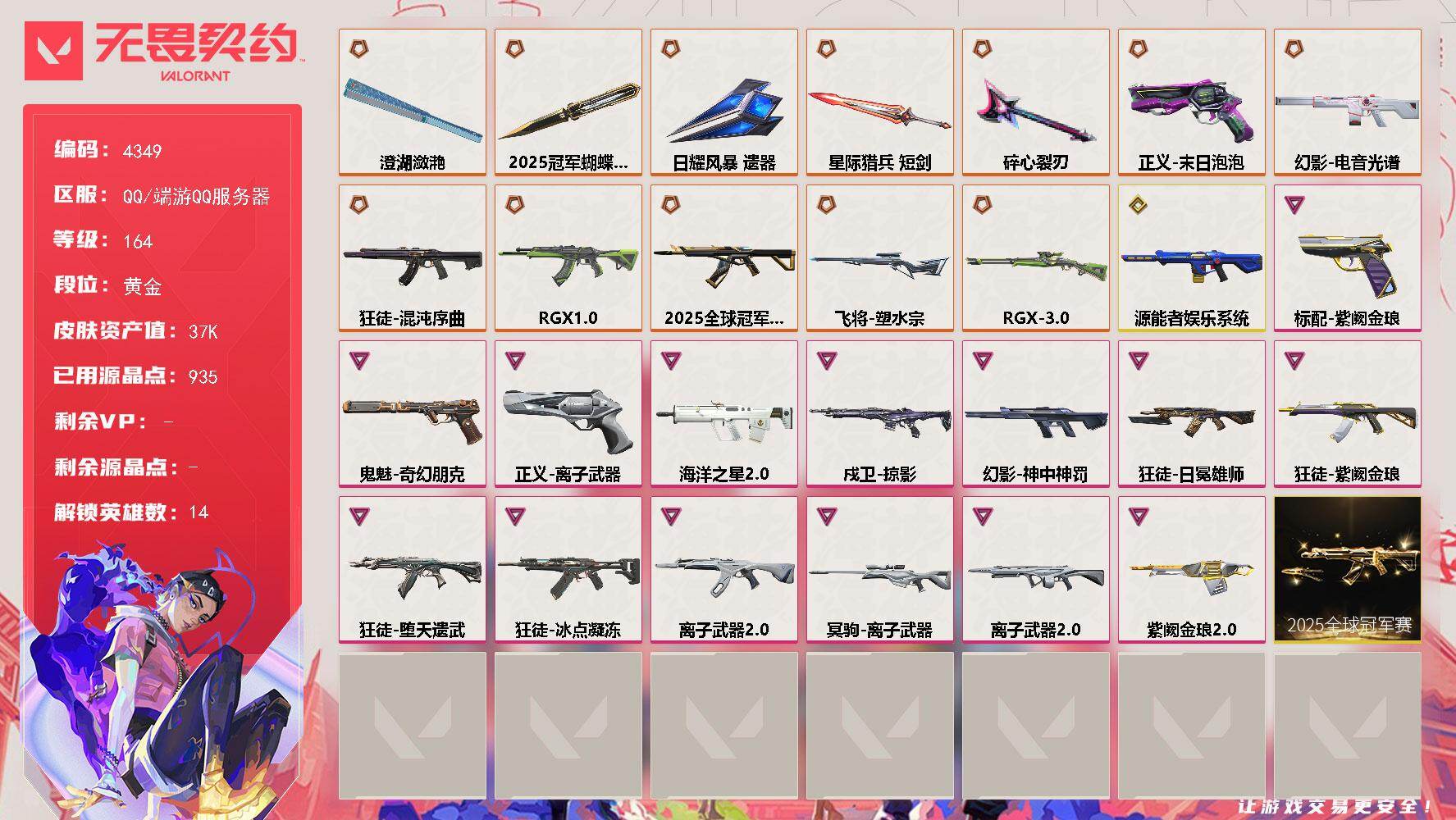 无畏契约账号QQ[18387485]【套装】：2025全球冠军赛套装
【英雄】：幻棱，炼狱，暮蝶，壹决，捷风，不死鸟，贤者，猎枭，零，芮娜，尚勃勒，星礈
【近战武器】：近战武器-2025全球冠军赛 蝴蝶刀，近战武器-