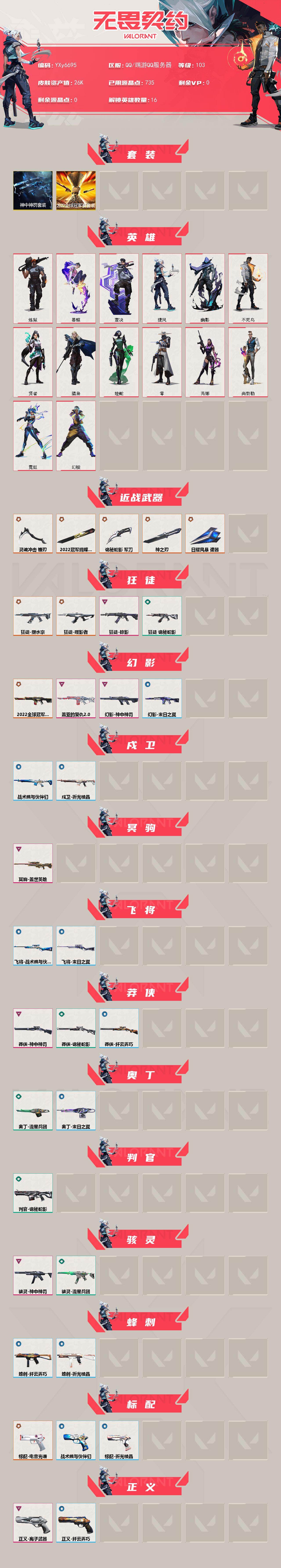 无畏契约账号QQ【2.6万库存.22套.镰刃.神之刃.日耀风暴.塑水宗.噬影者.掠影.神中神罚】YXy6695【无二次】[因赛季更新游戏段付以上号为准]
【套装】：2022全球冠军赛套装，神中神罚套装
【英雄】：幻棱