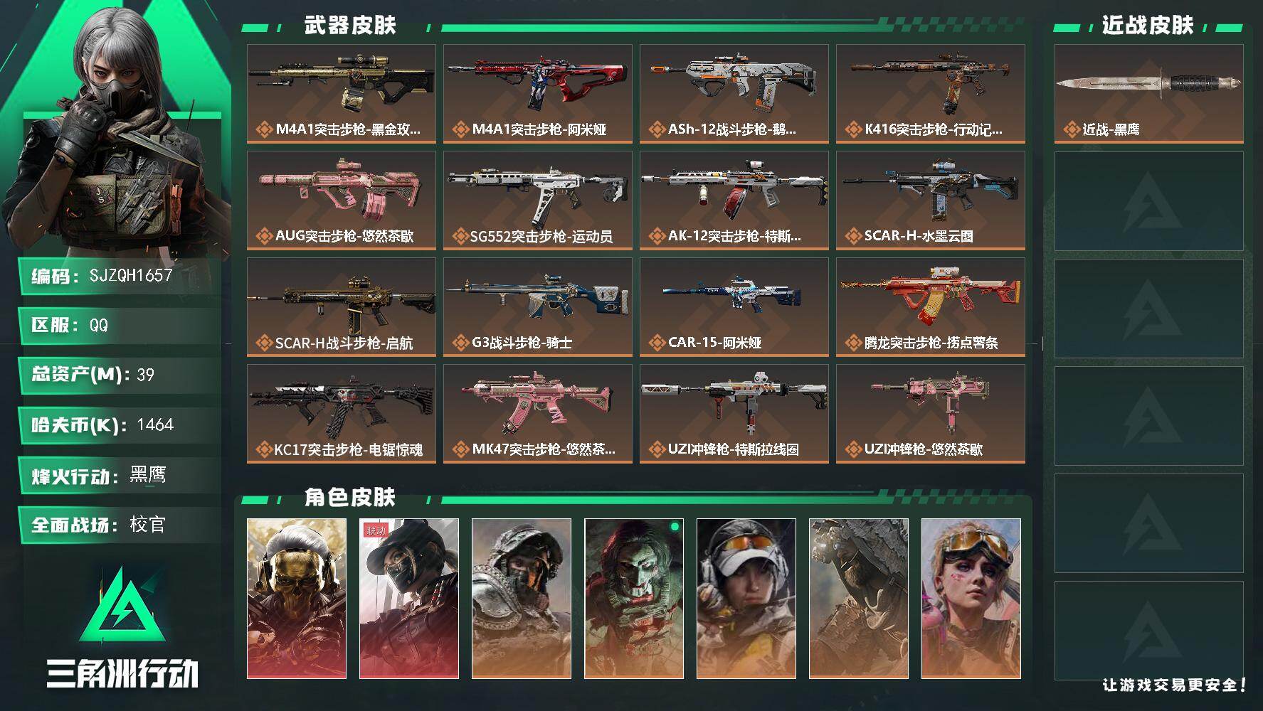 三角洲行动账号QQ【SJZQH1657】总资产(M)：39M/哈夫币(K)：1464K/哈夫币(K)：1464K/传说枪皮数：28/全面战场等级：50_段位：校官/烽火地带等级：60_段位：黑鹰/红狼-蚀金玫瑰/露娜